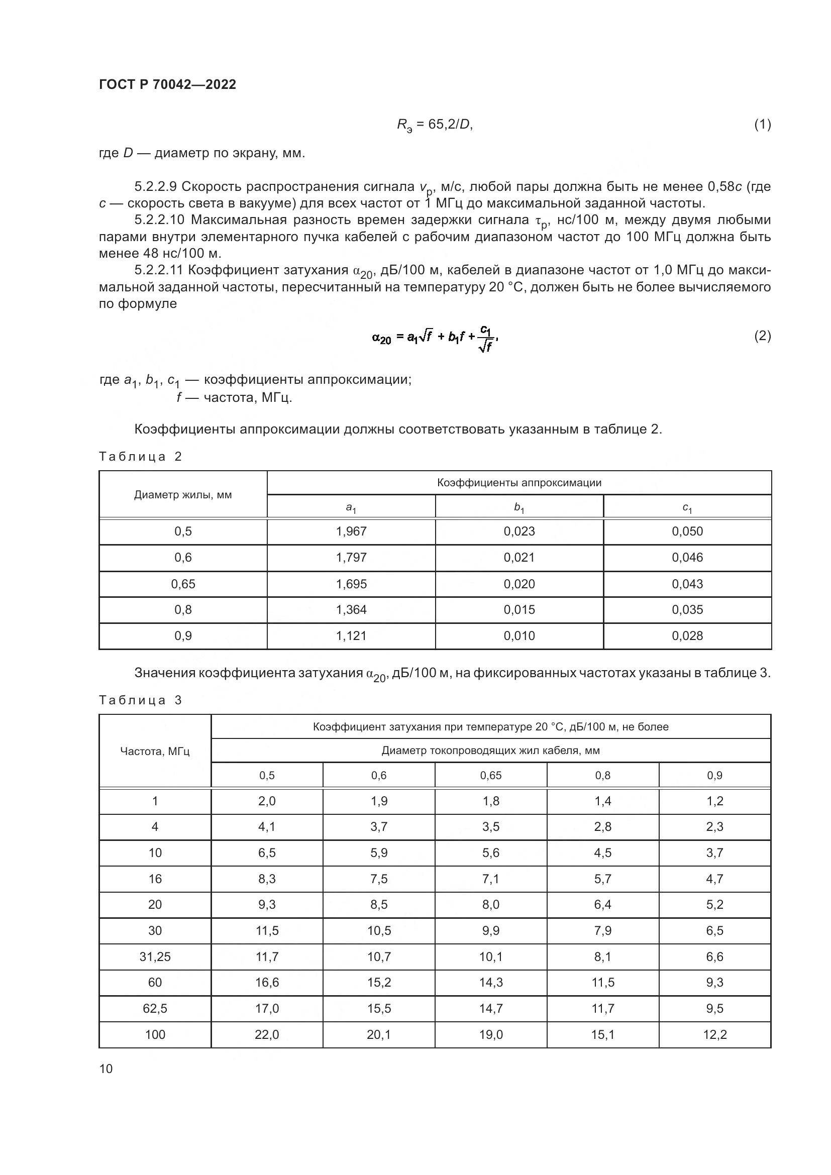 ГОСТ Р  70042-2022, страница 14