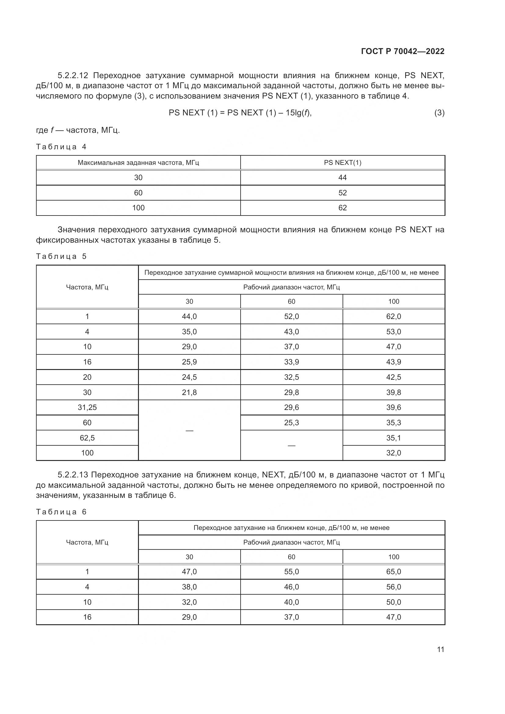 ГОСТ Р  70042-2022, страница 15