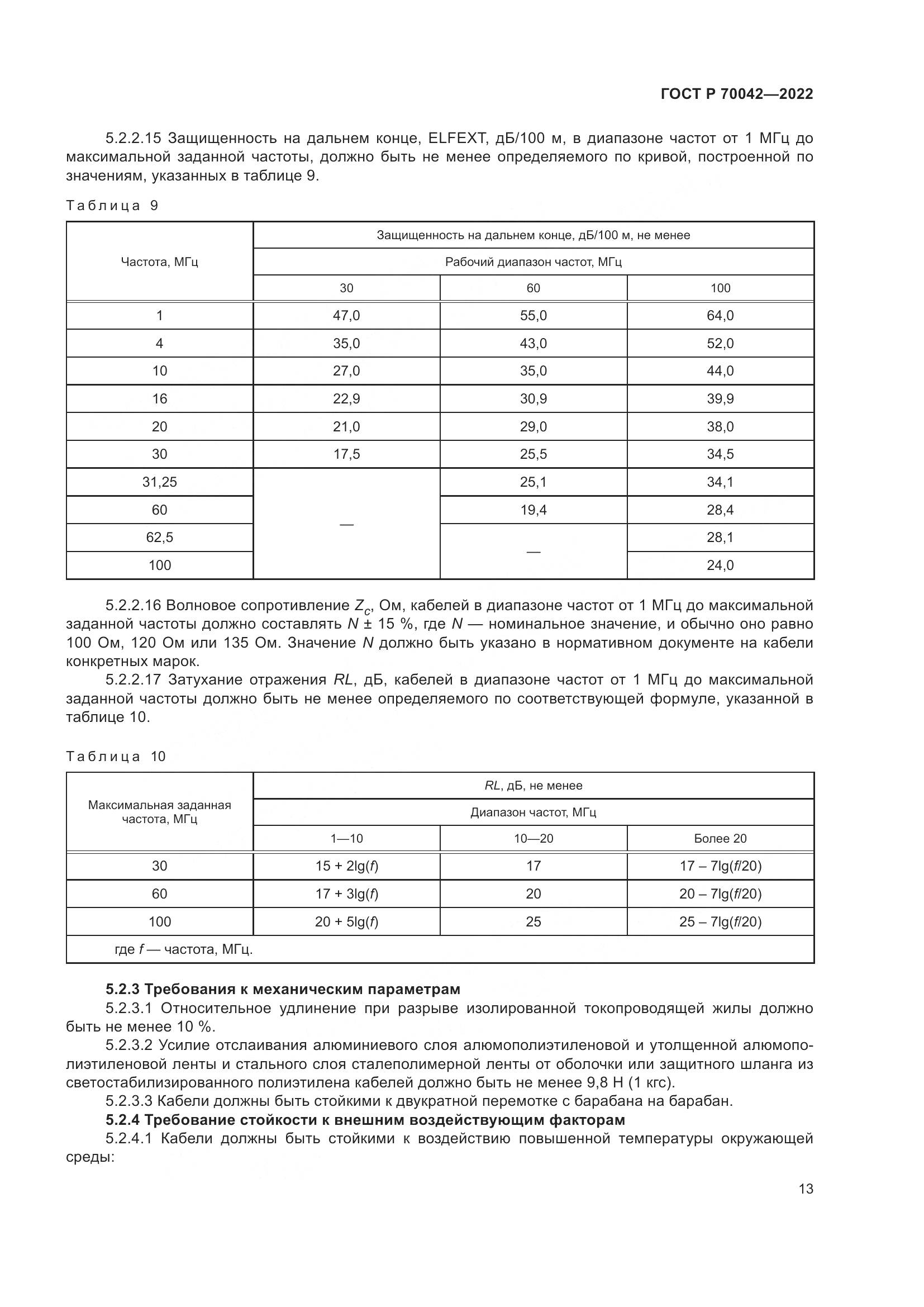 ГОСТ Р  70042-2022, страница 17