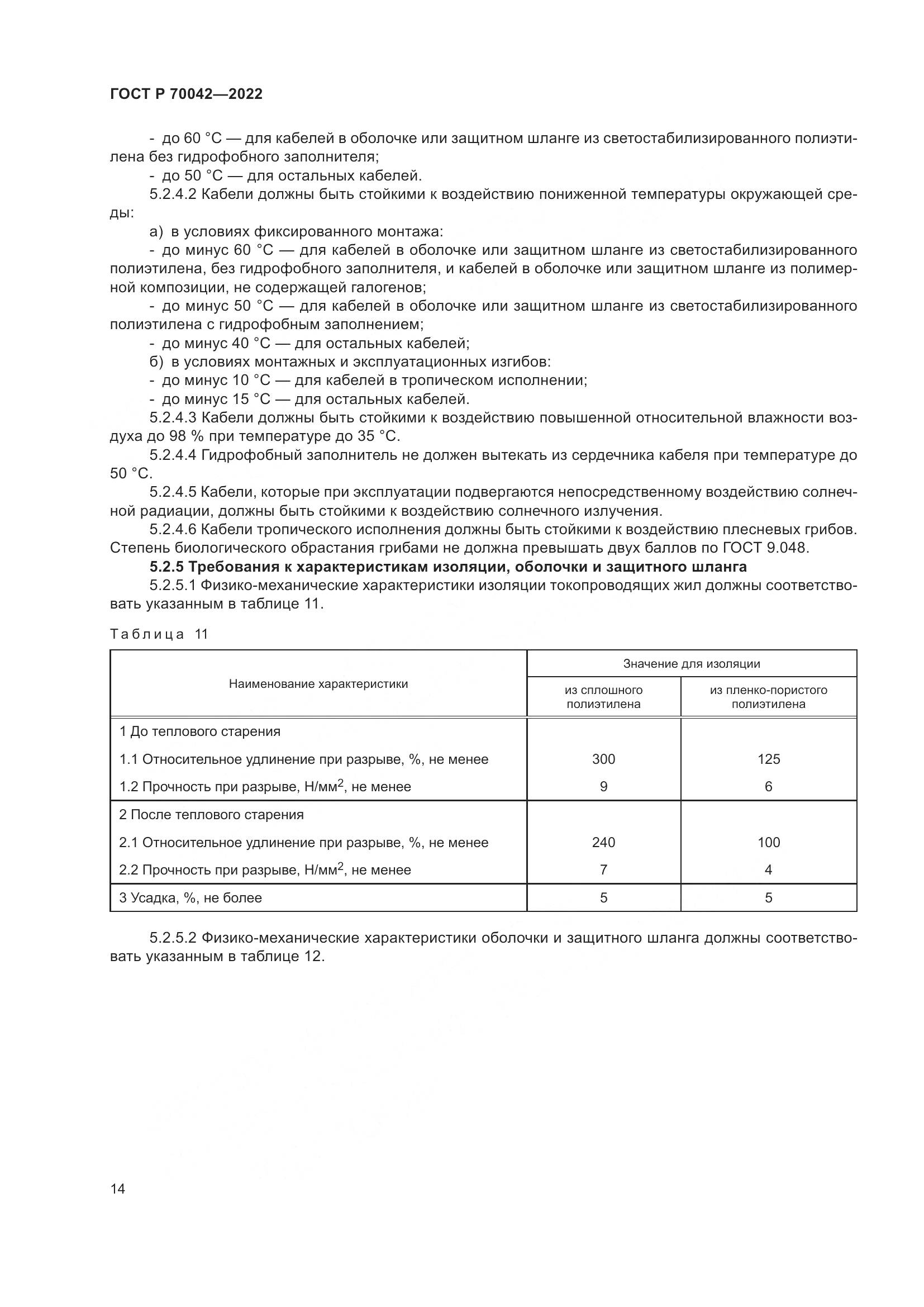 ГОСТ Р  70042-2022, страница 18
