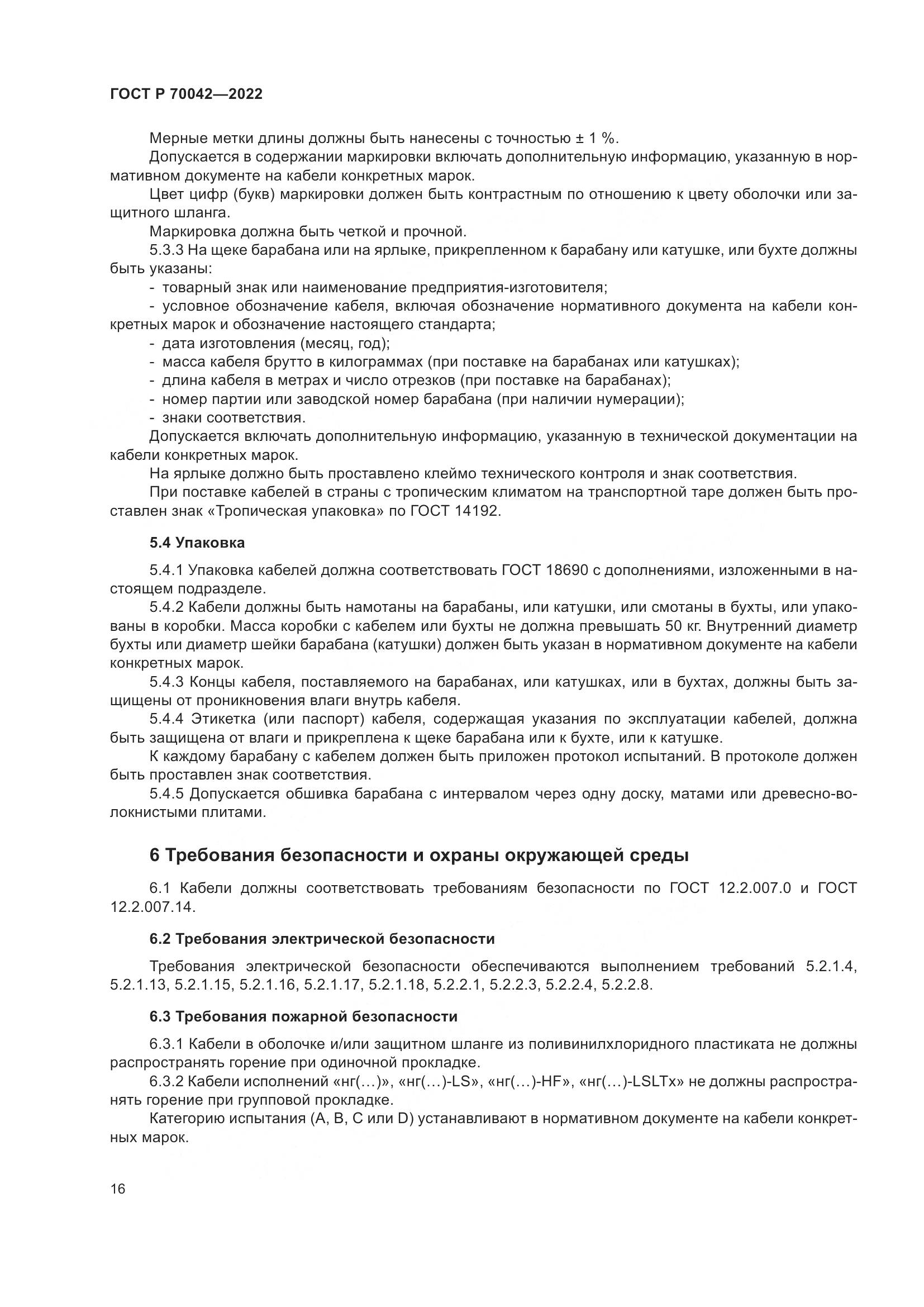 ГОСТ Р  70042-2022, страница 20
