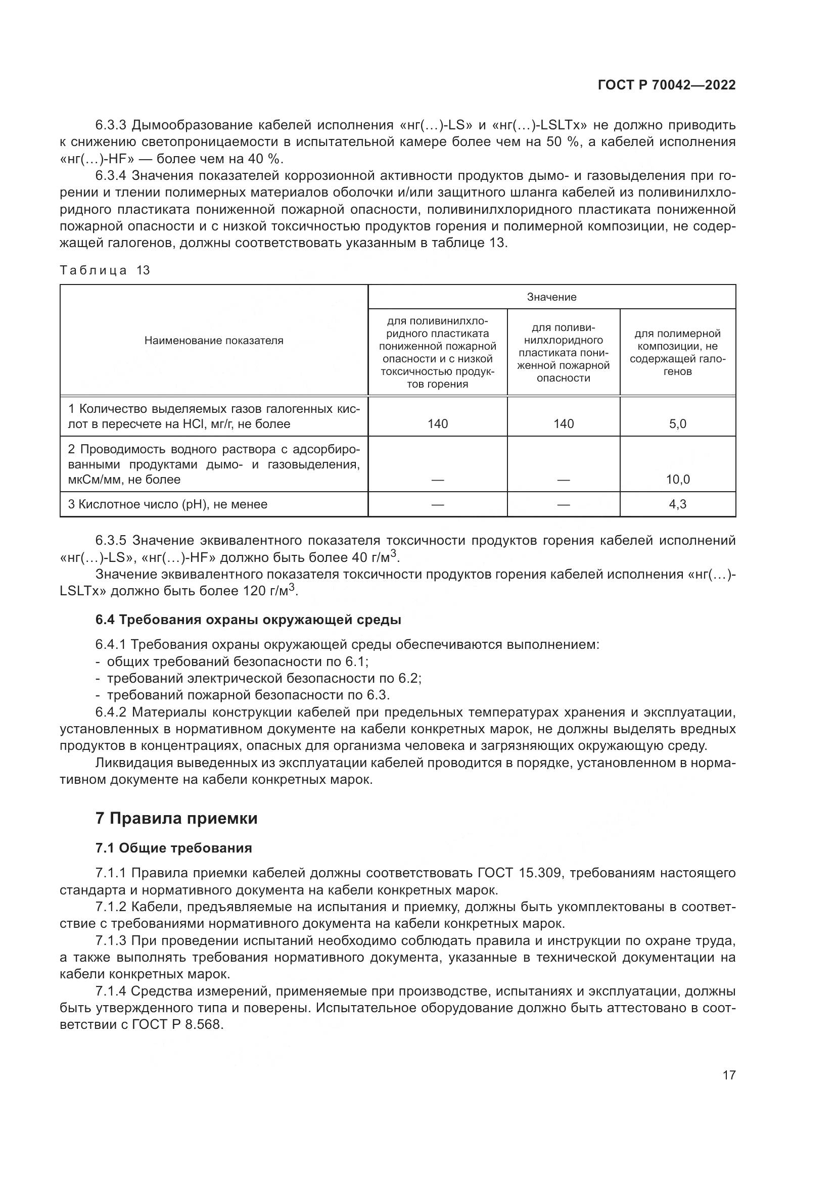 ГОСТ Р  70042-2022, страница 21