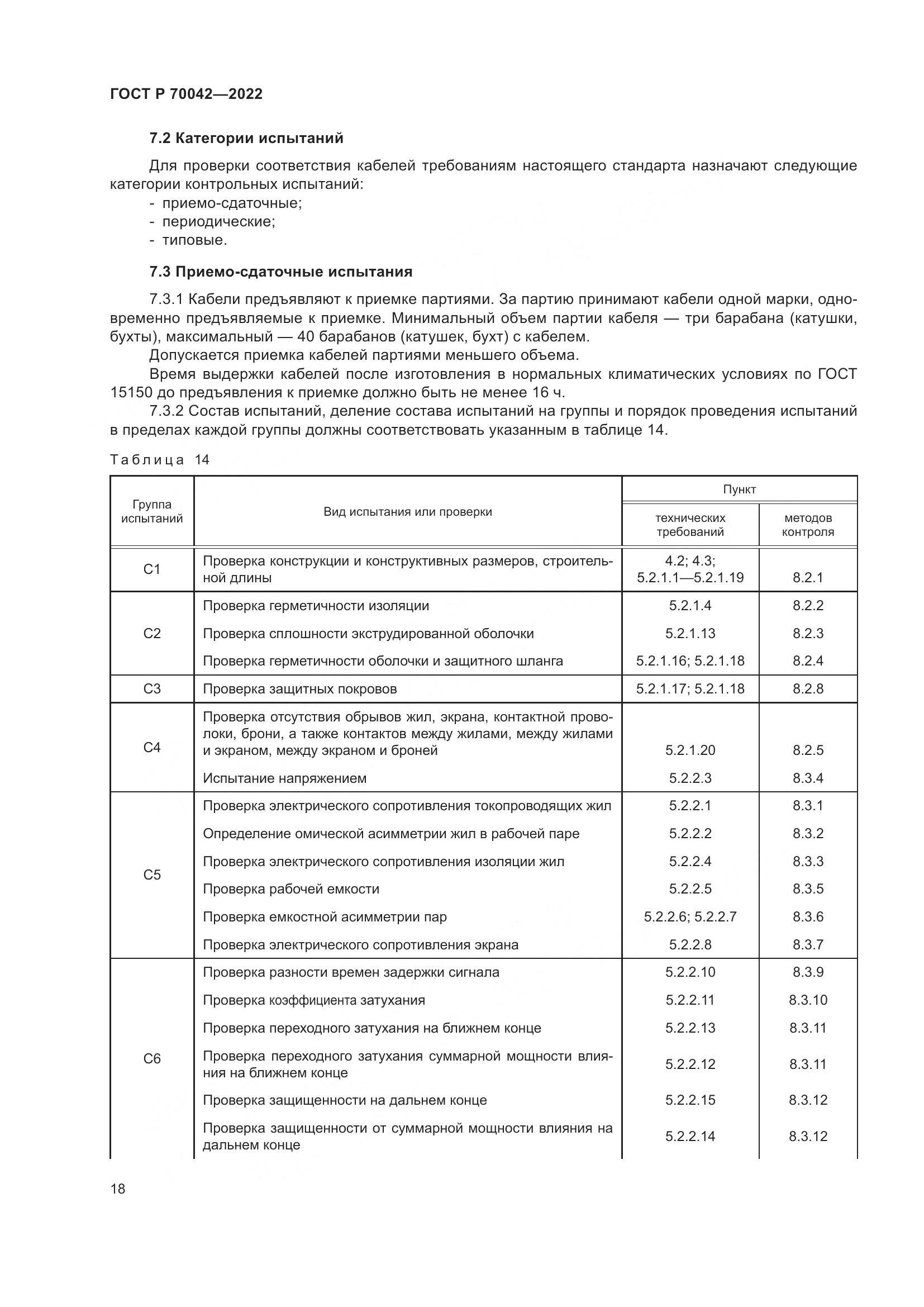 ГОСТ Р  70042-2022, страница 22