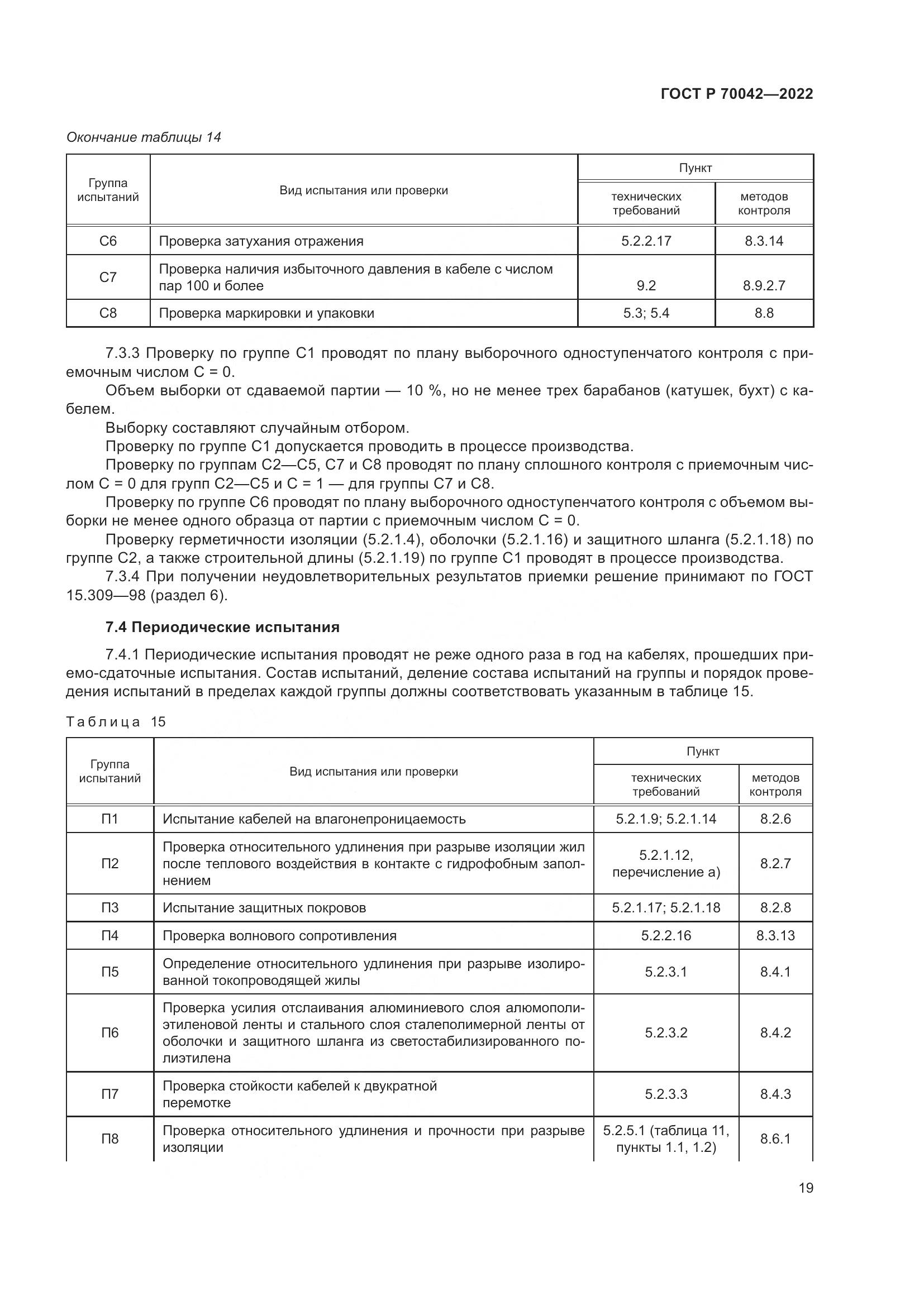 ГОСТ Р  70042-2022, страница 23