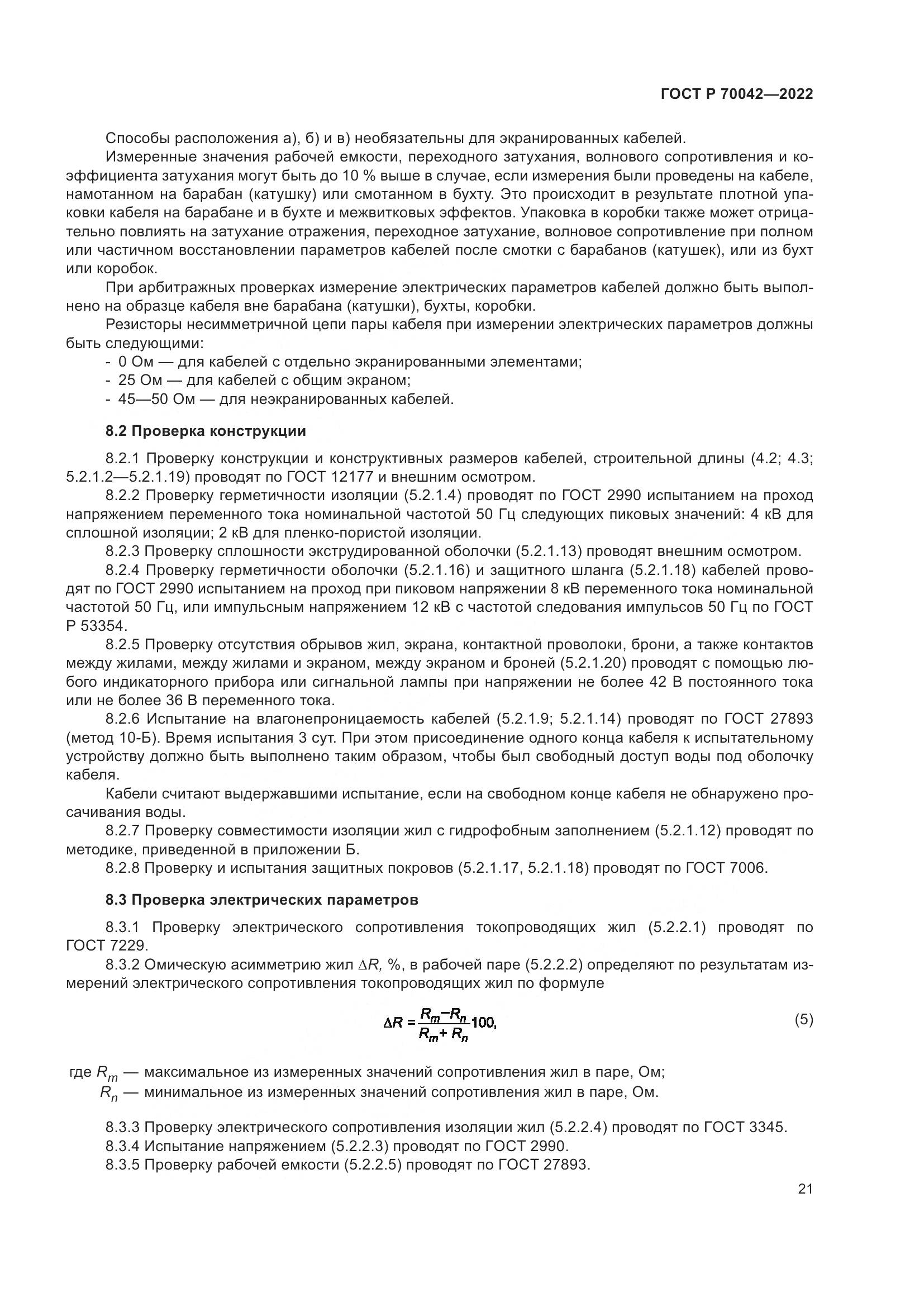 ГОСТ Р  70042-2022, страница 25