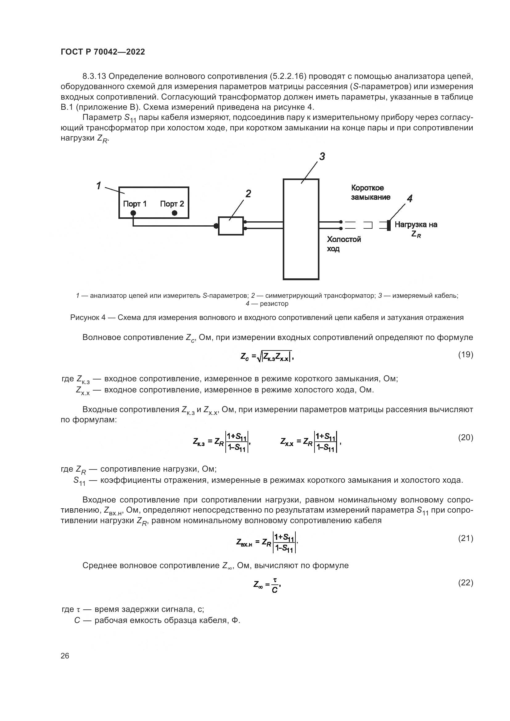 ГОСТ Р  70042-2022, страница 30