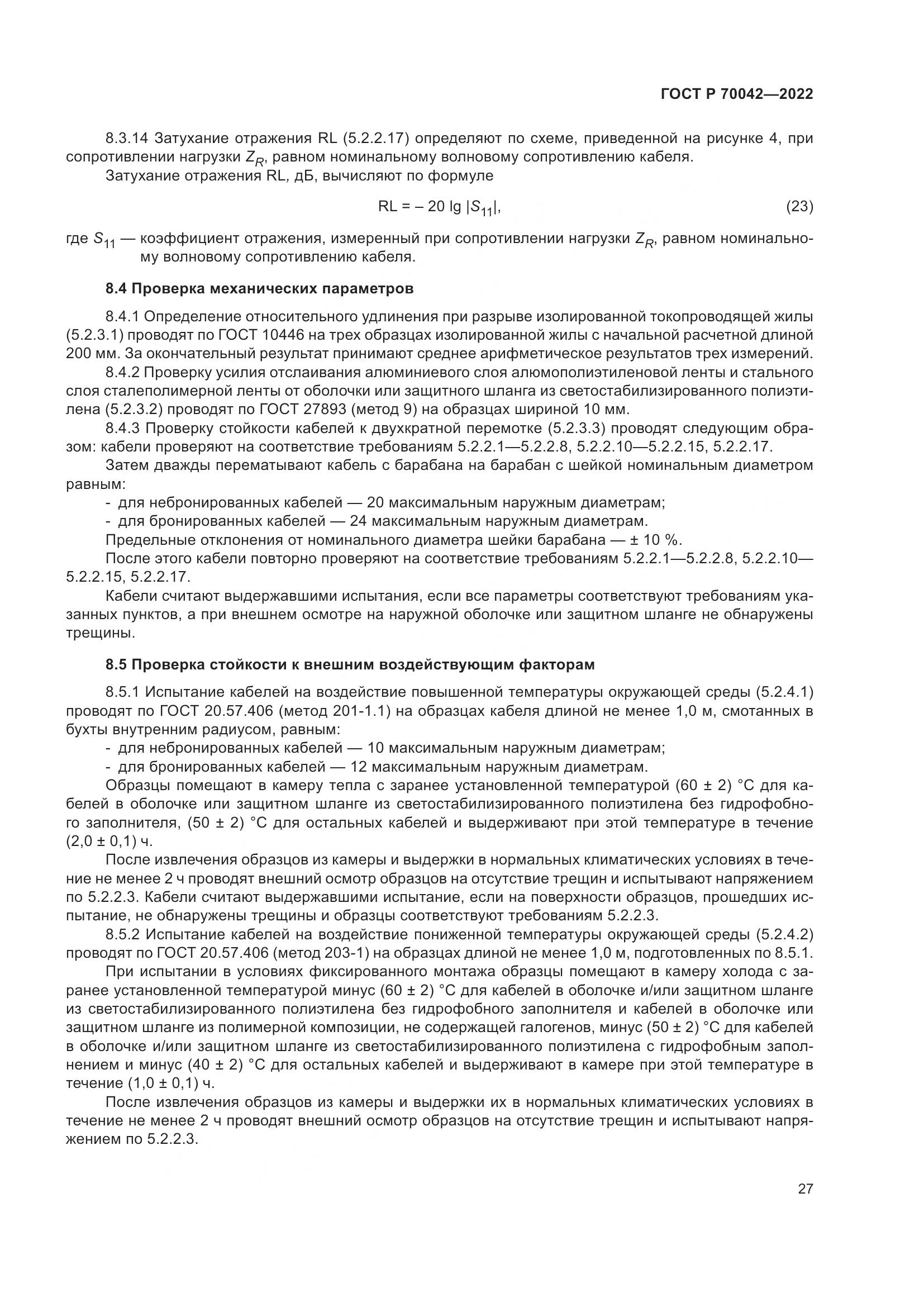 ГОСТ Р  70042-2022, страница 31