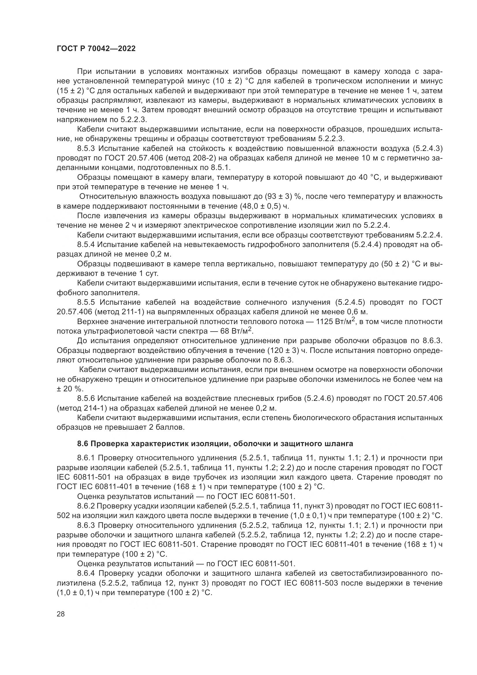ГОСТ Р  70042-2022, страница 32