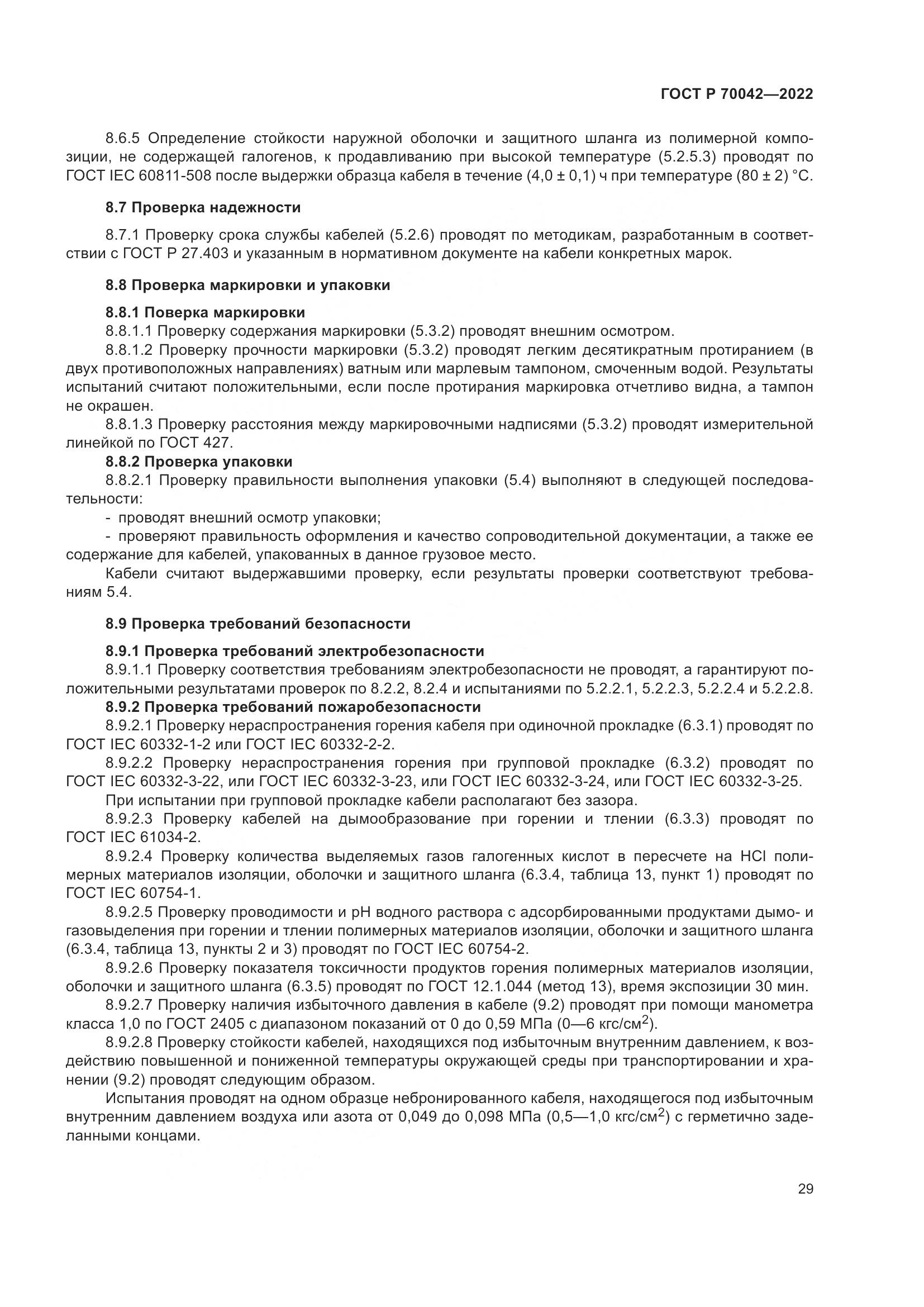 ГОСТ Р  70042-2022, страница 33