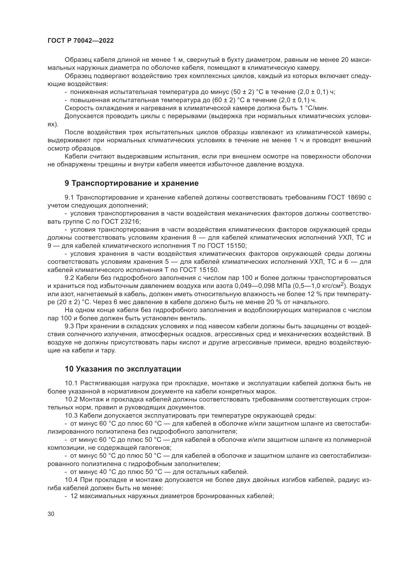 ГОСТ Р  70042-2022, страница 34