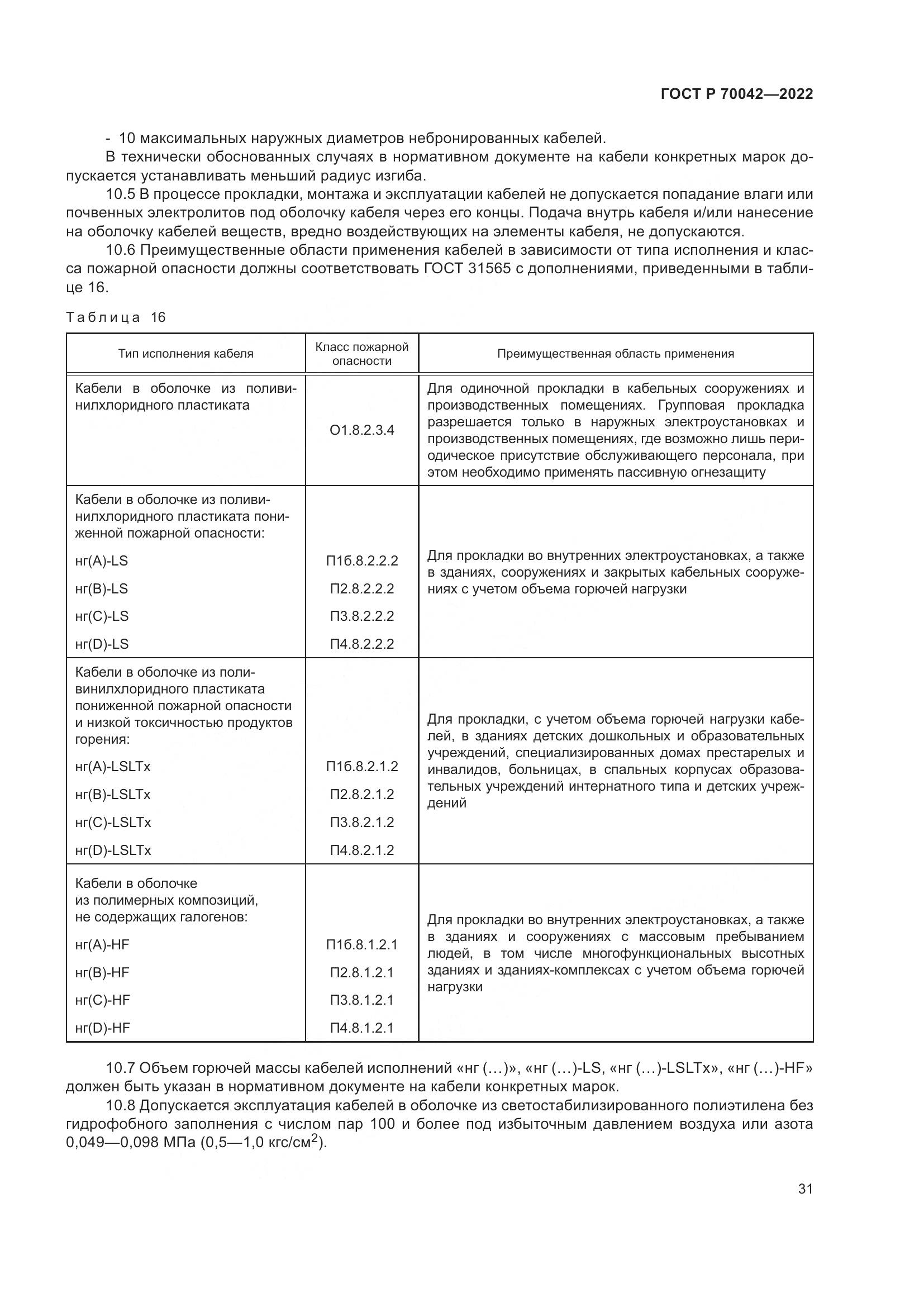 ГОСТ Р  70042-2022, страница 35