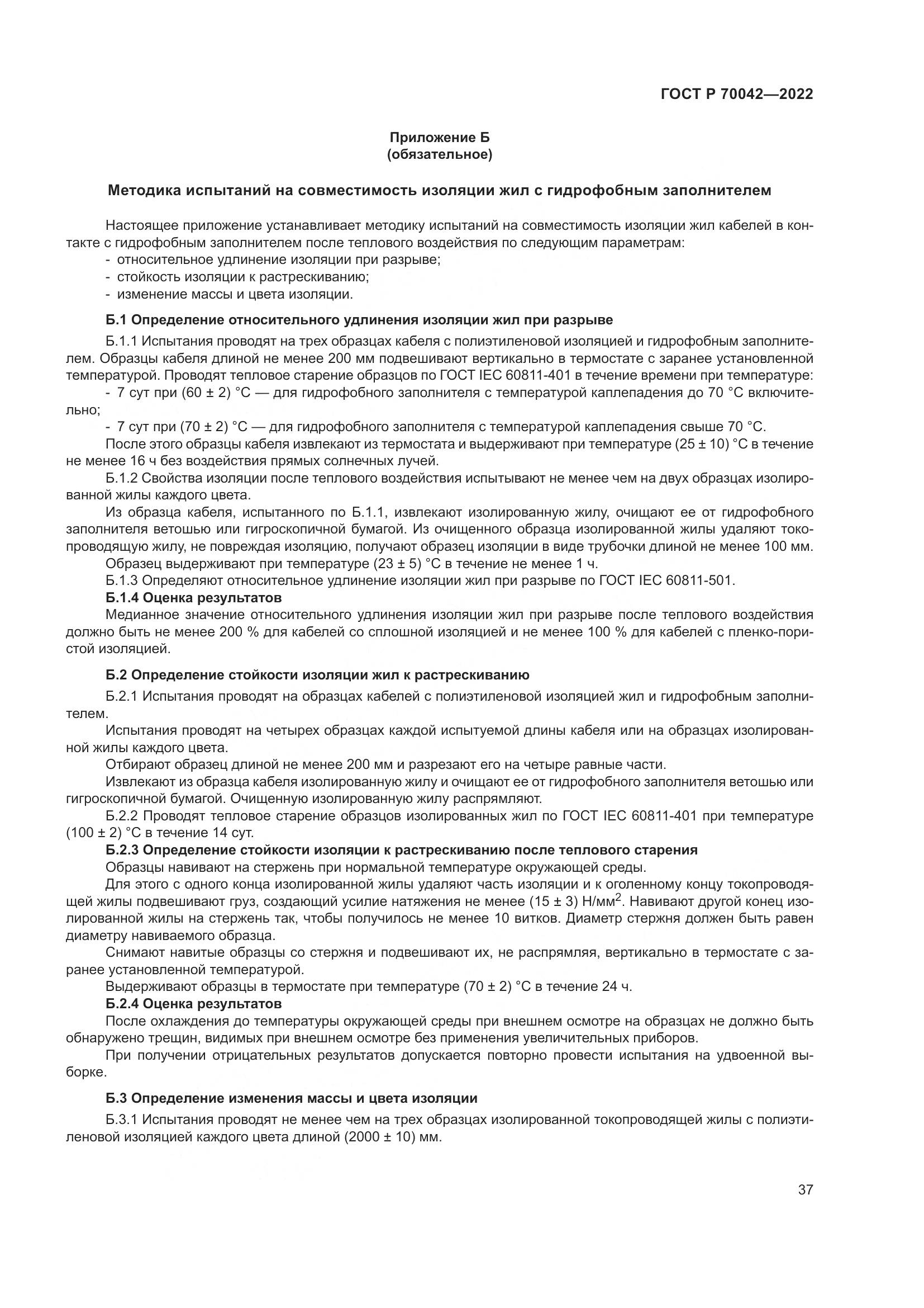 ГОСТ Р  70042-2022, страница 41