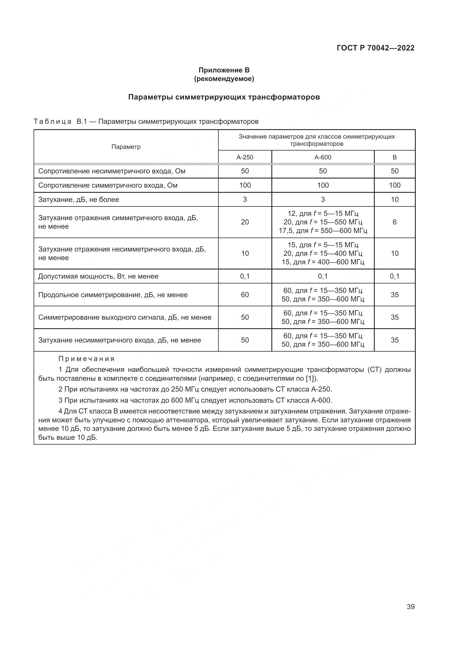 ГОСТ Р  70042-2022, страница 43