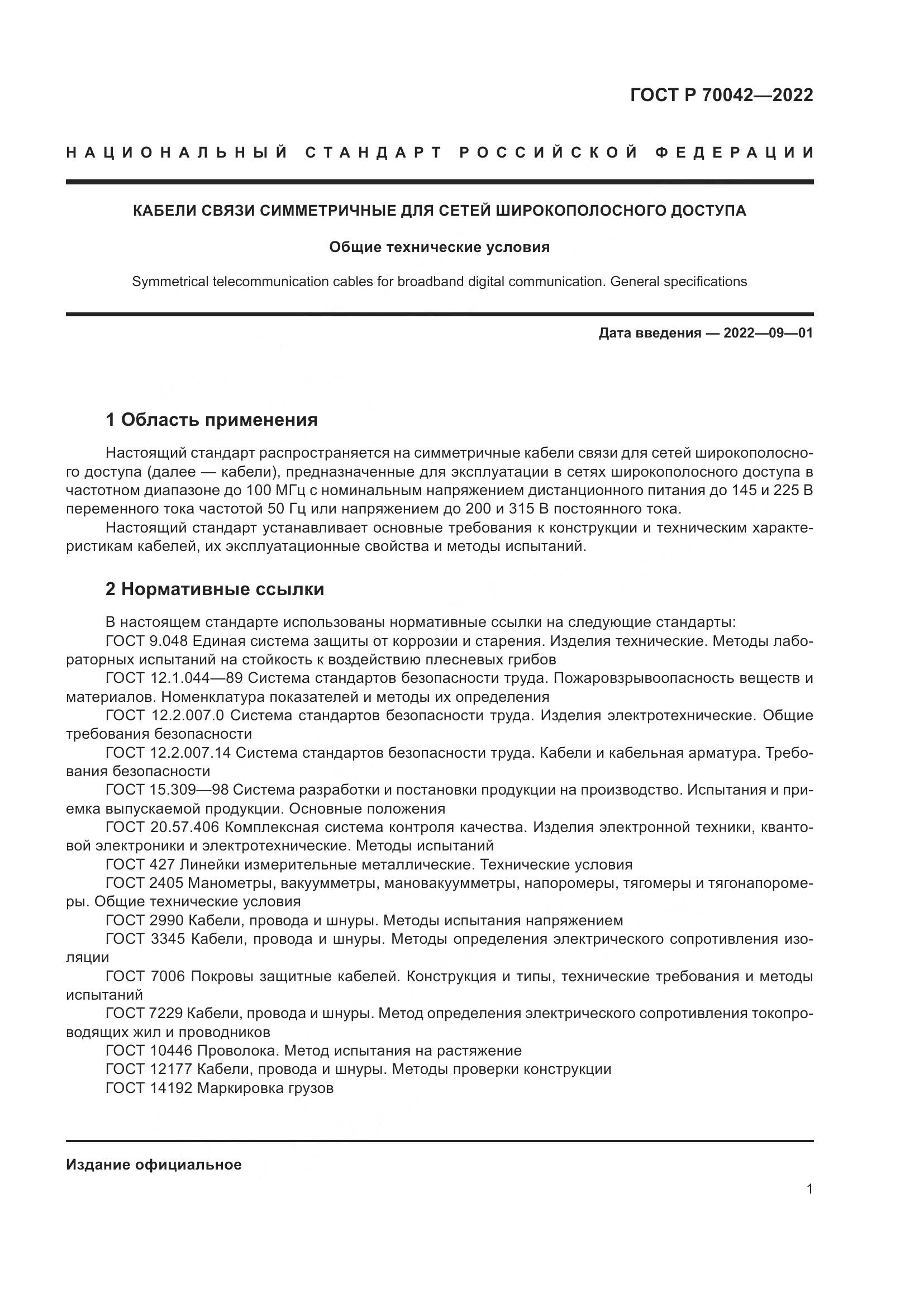 ГОСТ Р  70042-2022, страница 5