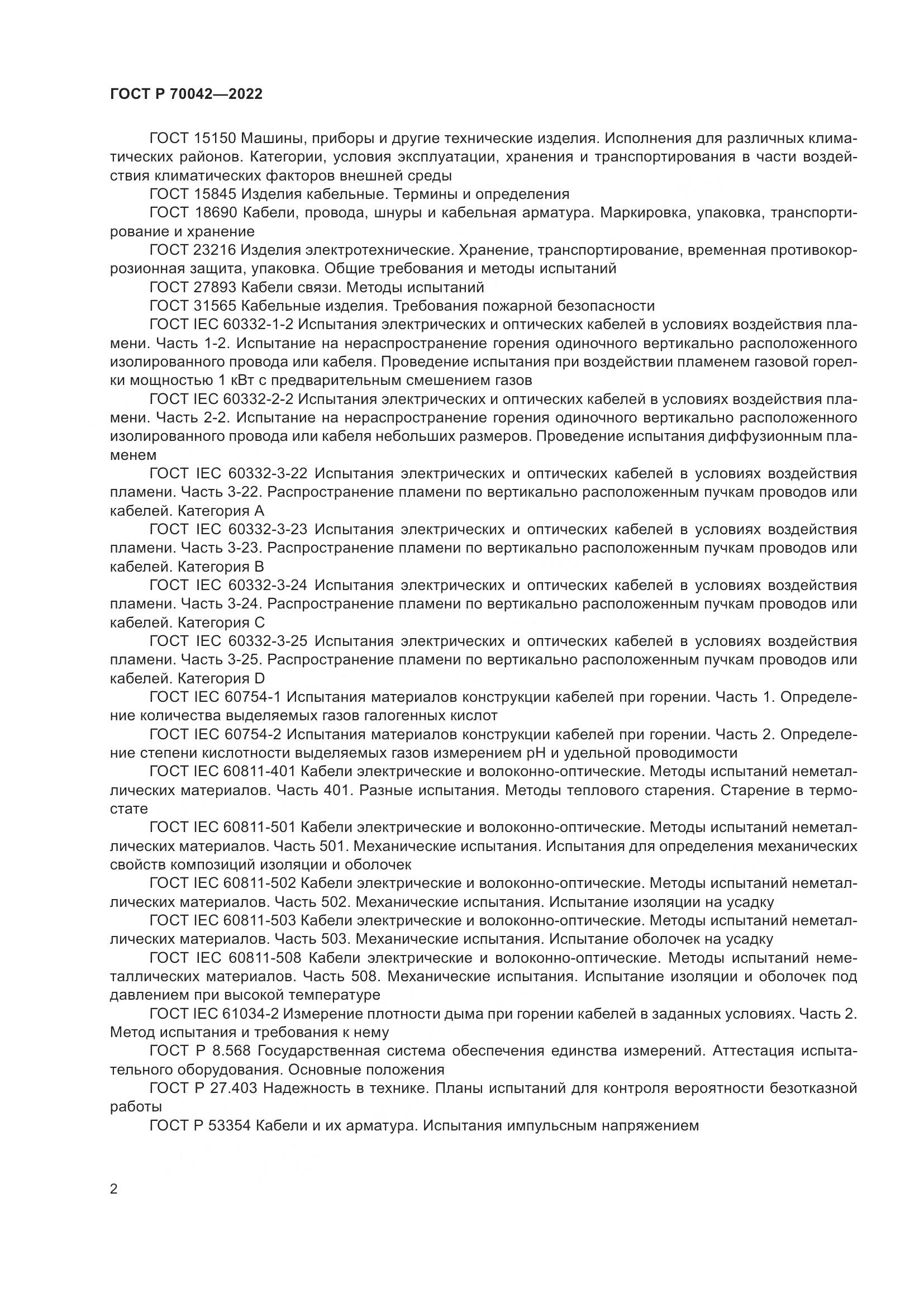 ГОСТ Р  70042-2022, страница 6