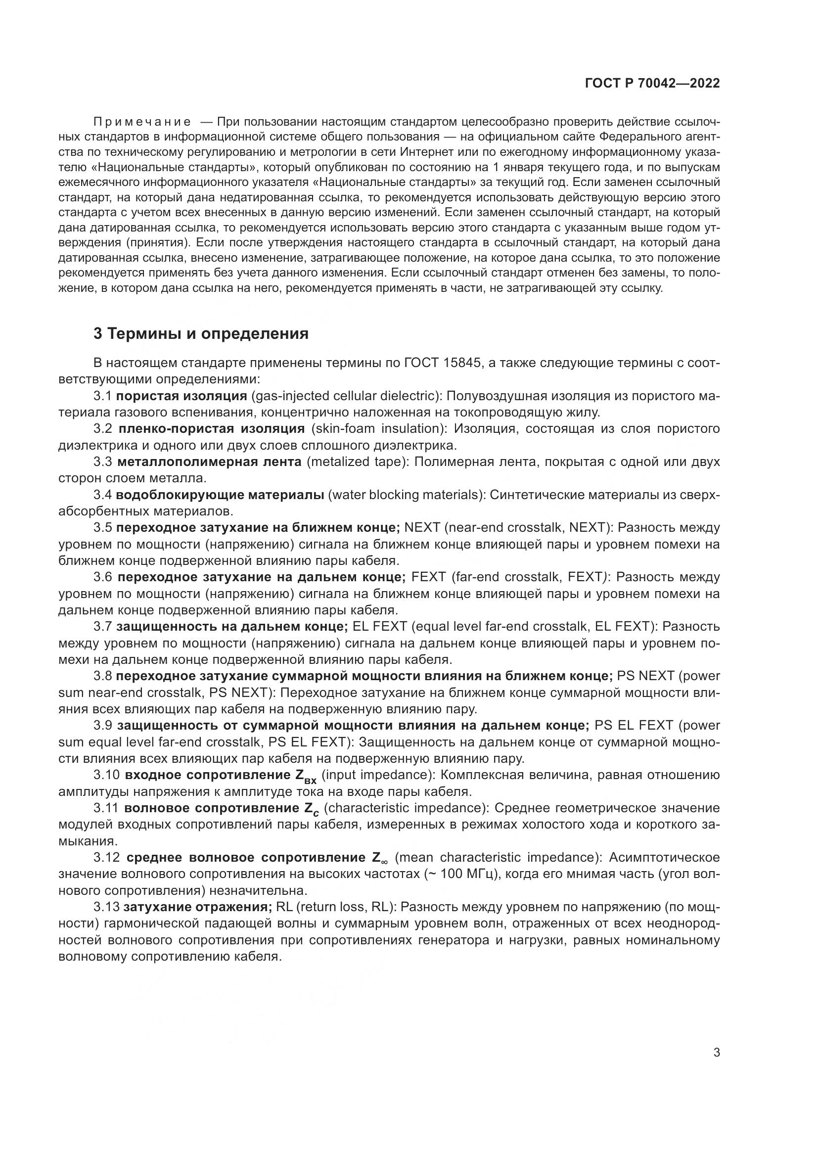 ГОСТ Р  70042-2022, страница 7