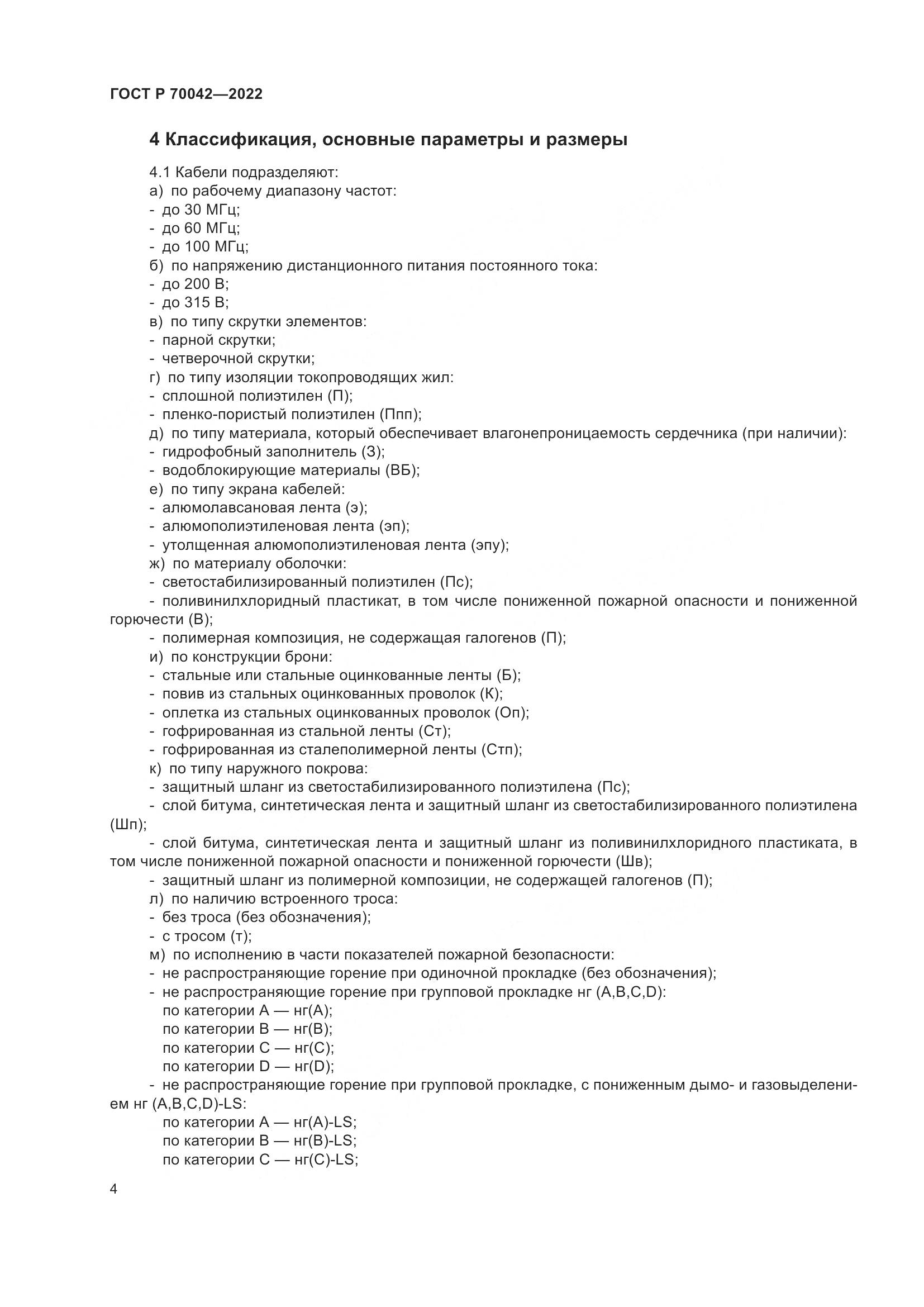 ГОСТ Р  70042-2022, страница 8