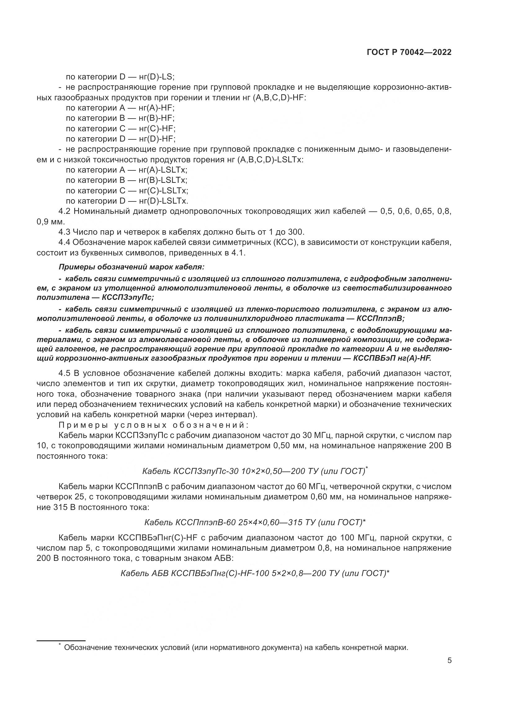 ГОСТ Р  70042-2022, страница 9