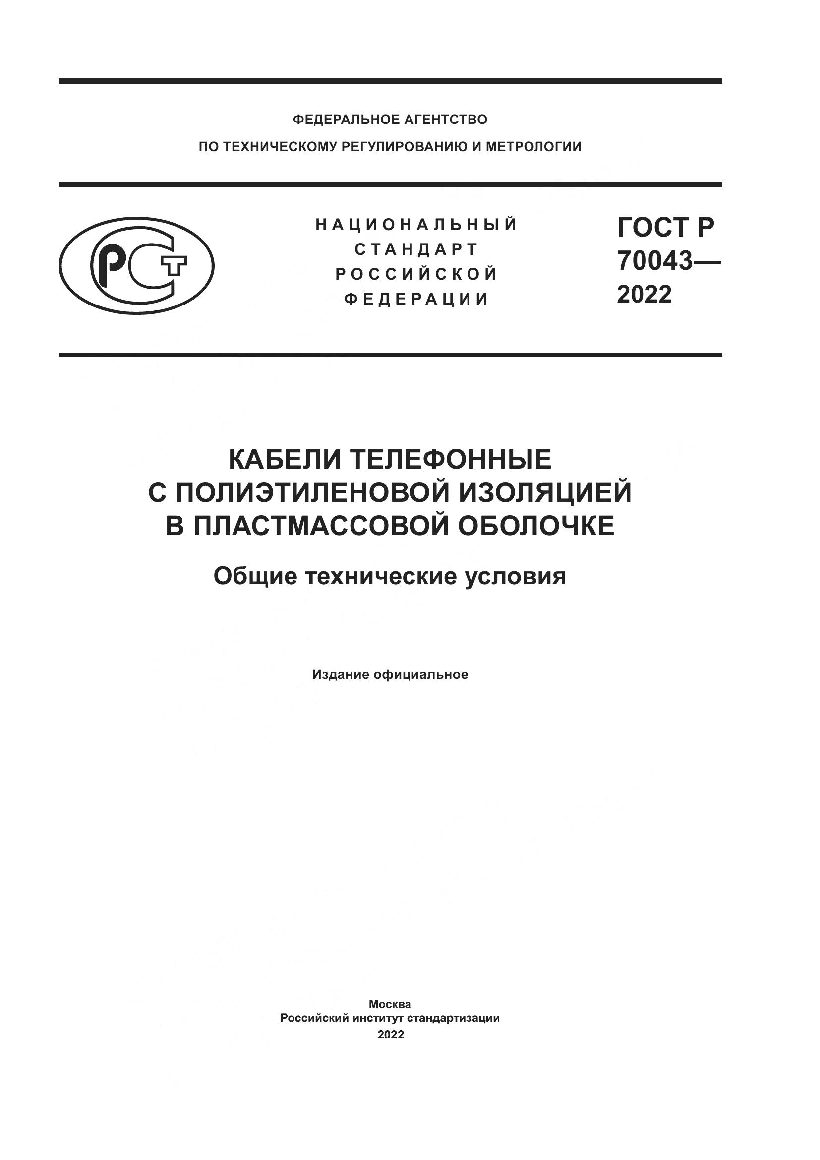 ГОСТ Р  70043-2022, страница 1