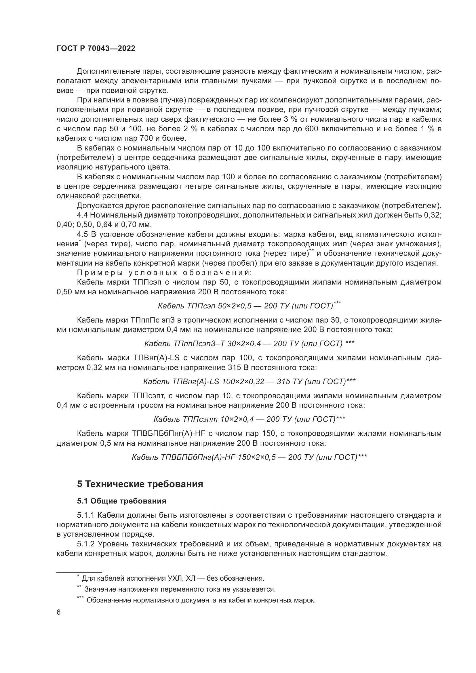 ГОСТ Р  70043-2022, страница 10