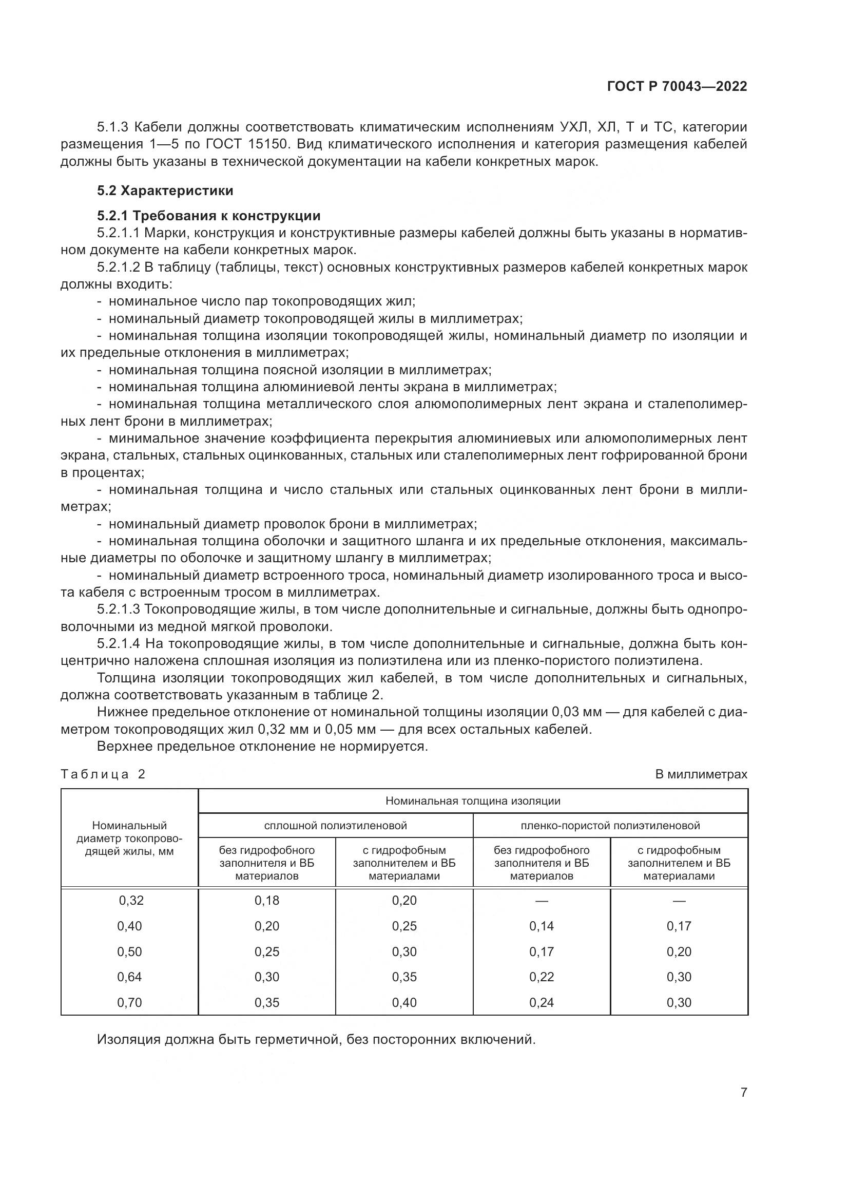 ГОСТ Р  70043-2022, страница 11