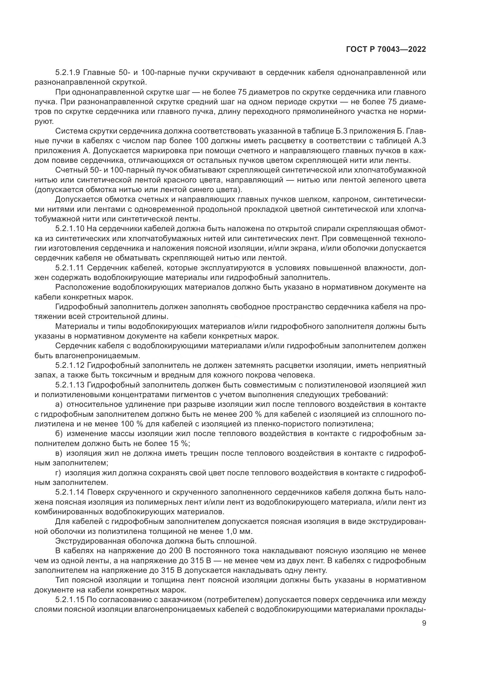 ГОСТ Р  70043-2022, страница 13