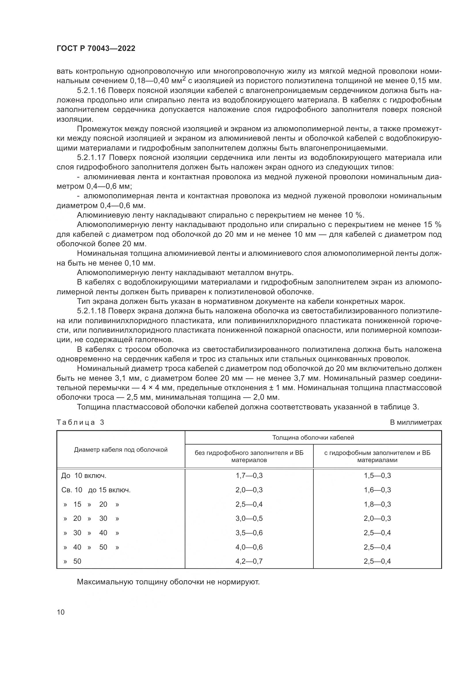 ГОСТ Р  70043-2022, страница 14