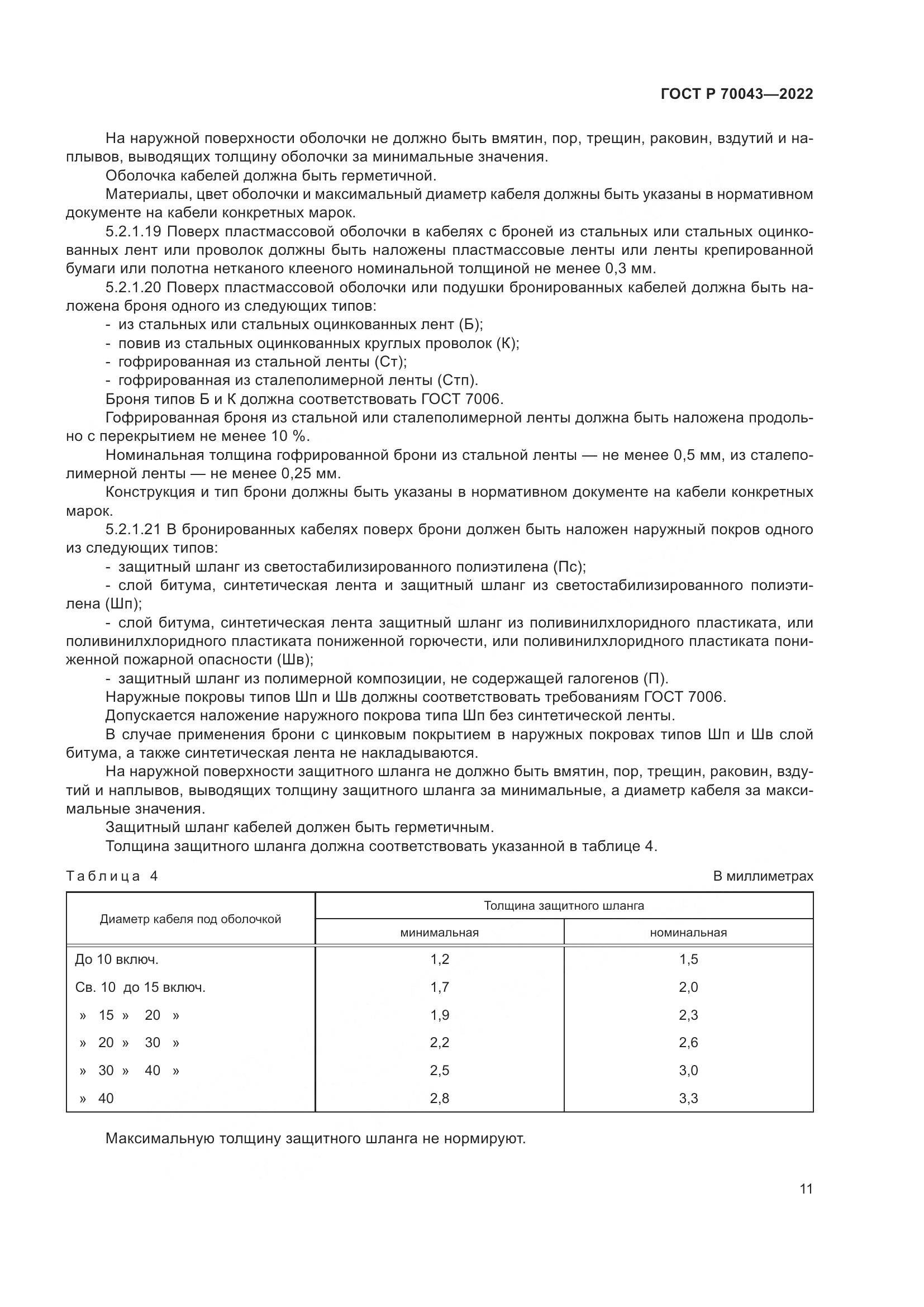 ГОСТ Р  70043-2022, страница 15