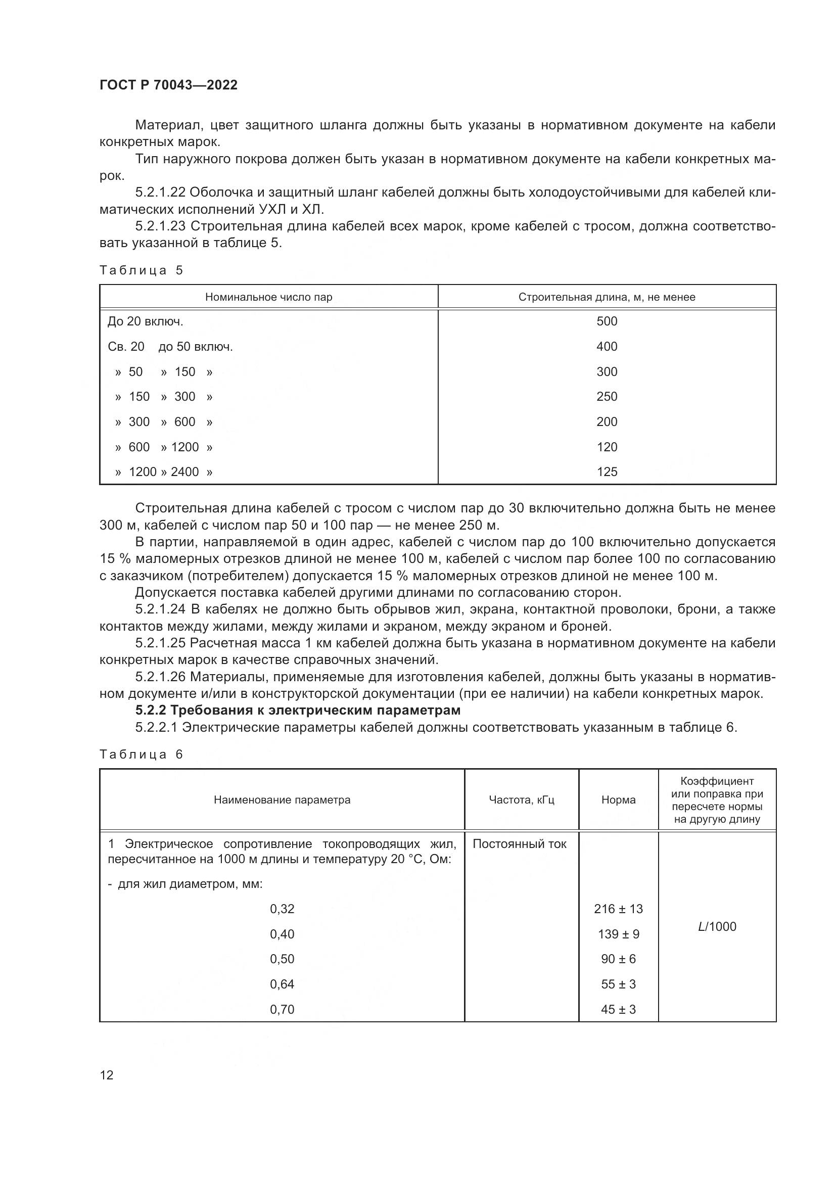 ГОСТ Р  70043-2022, страница 16