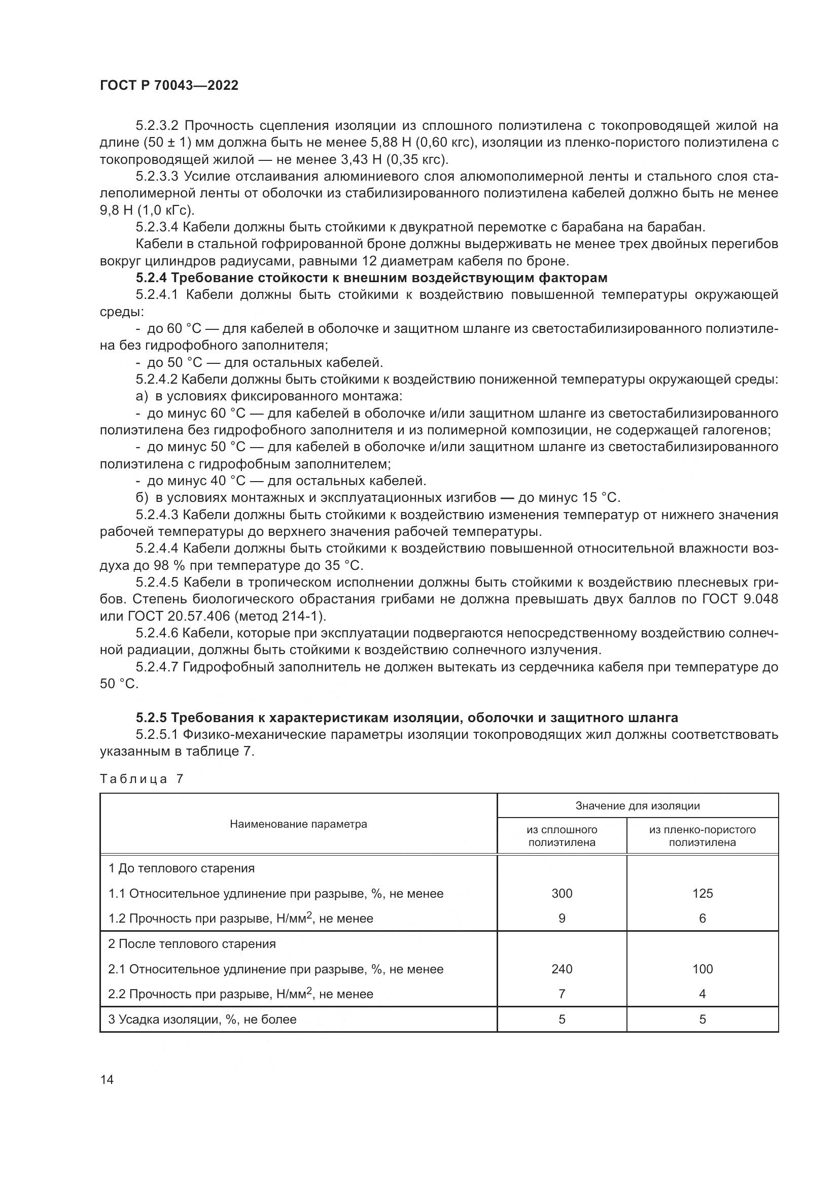 ГОСТ Р  70043-2022, страница 18