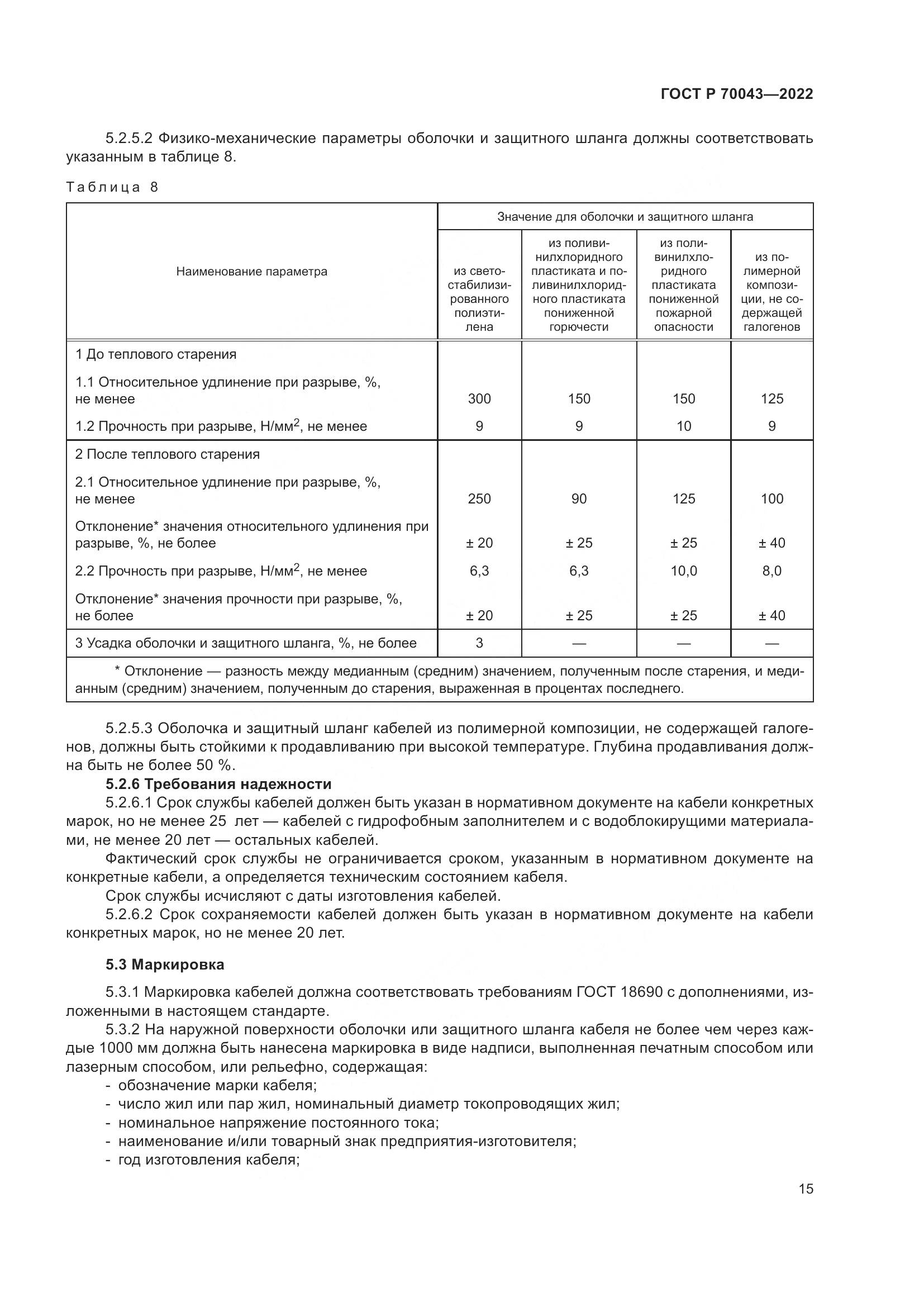 ГОСТ Р  70043-2022, страница 19