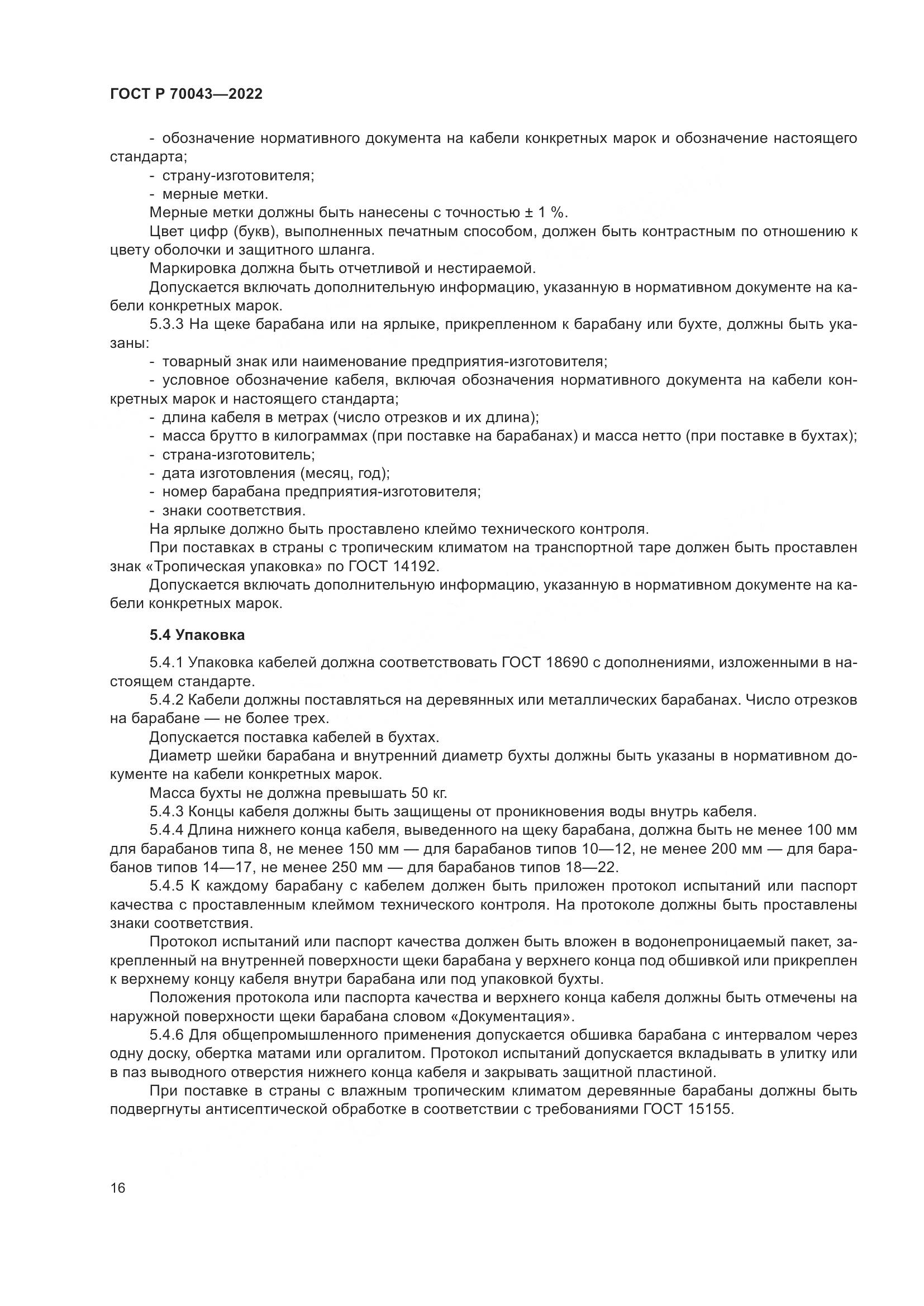 ГОСТ Р  70043-2022, страница 20