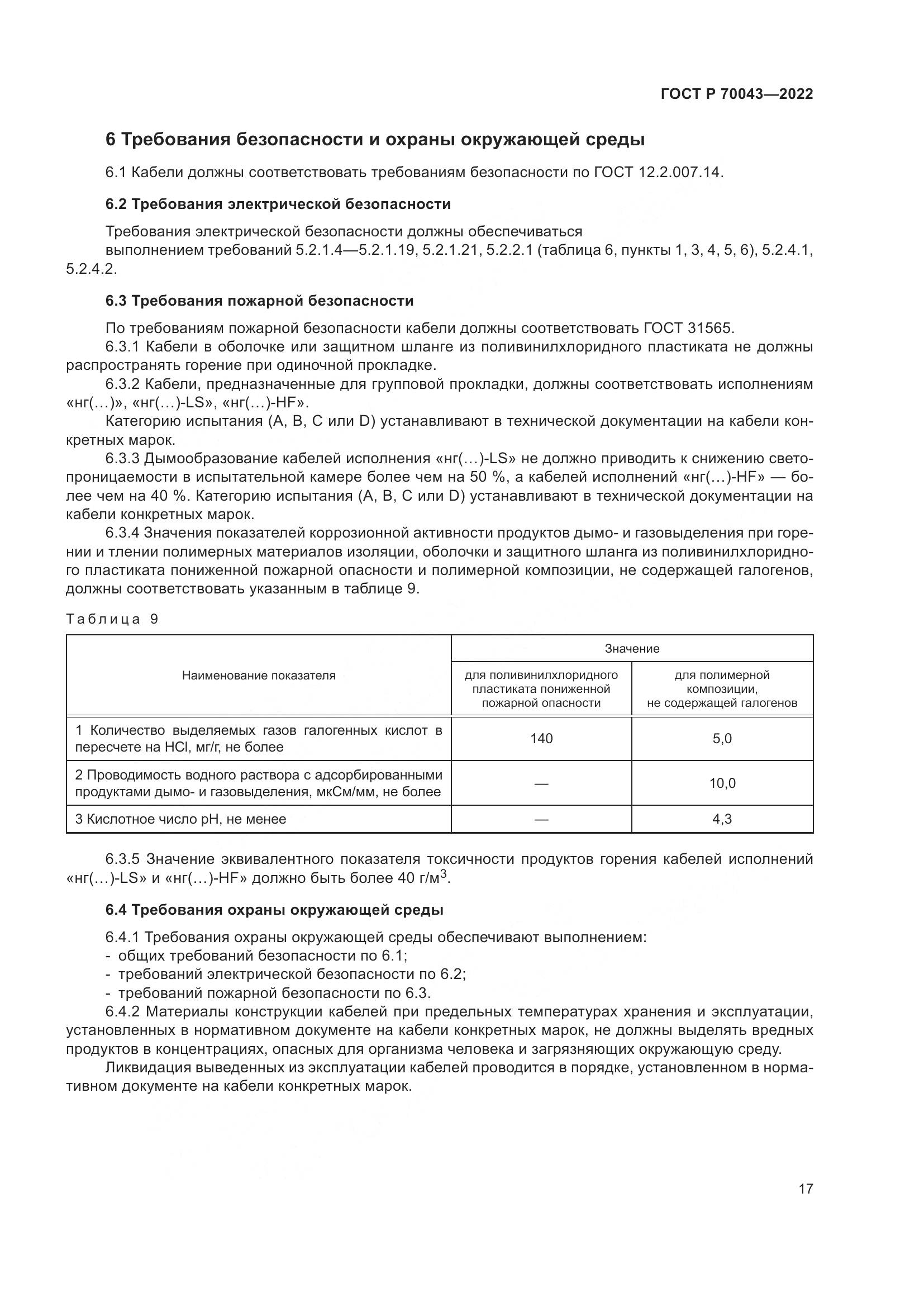 ГОСТ Р  70043-2022, страница 21
