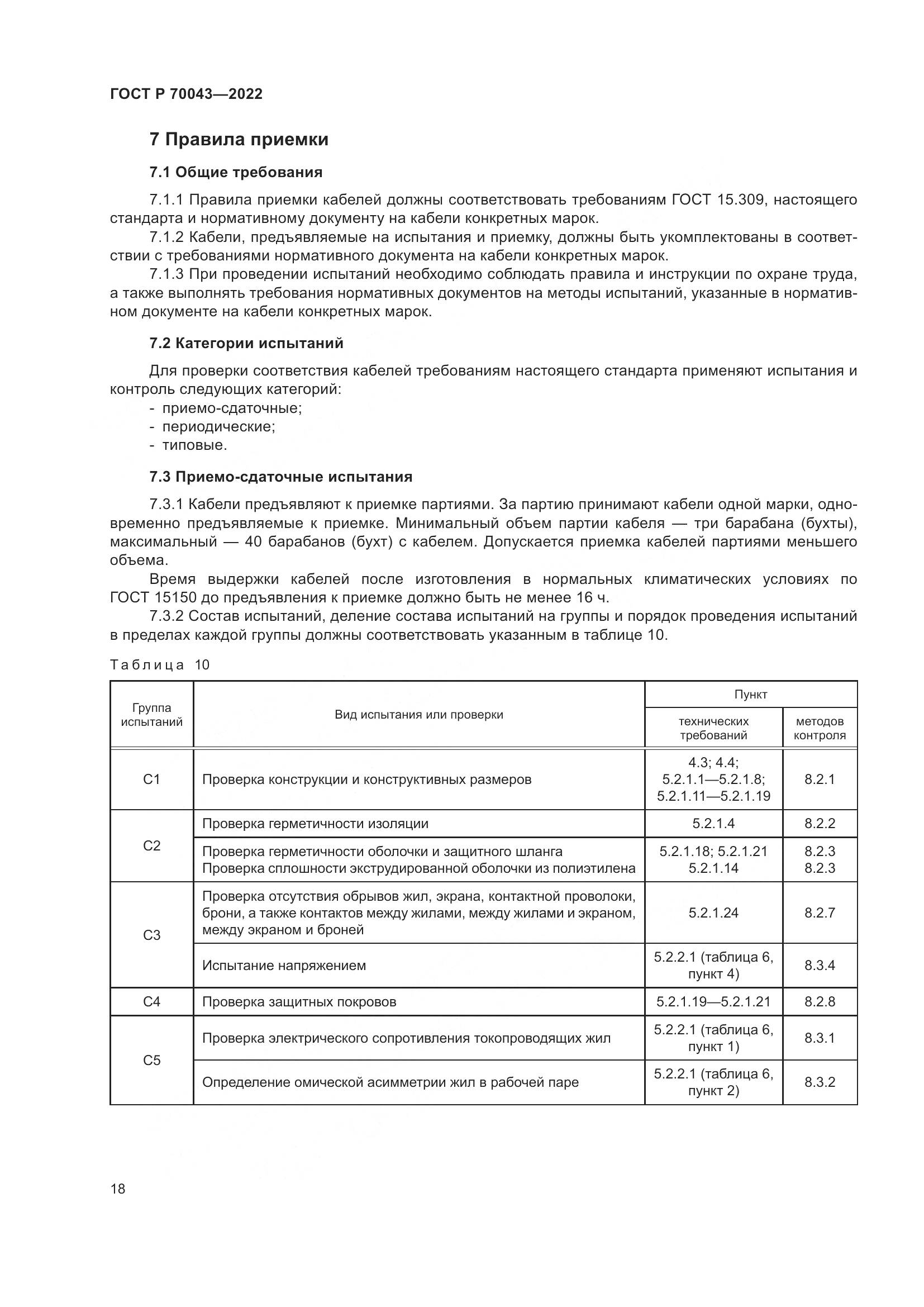 ГОСТ Р  70043-2022, страница 22