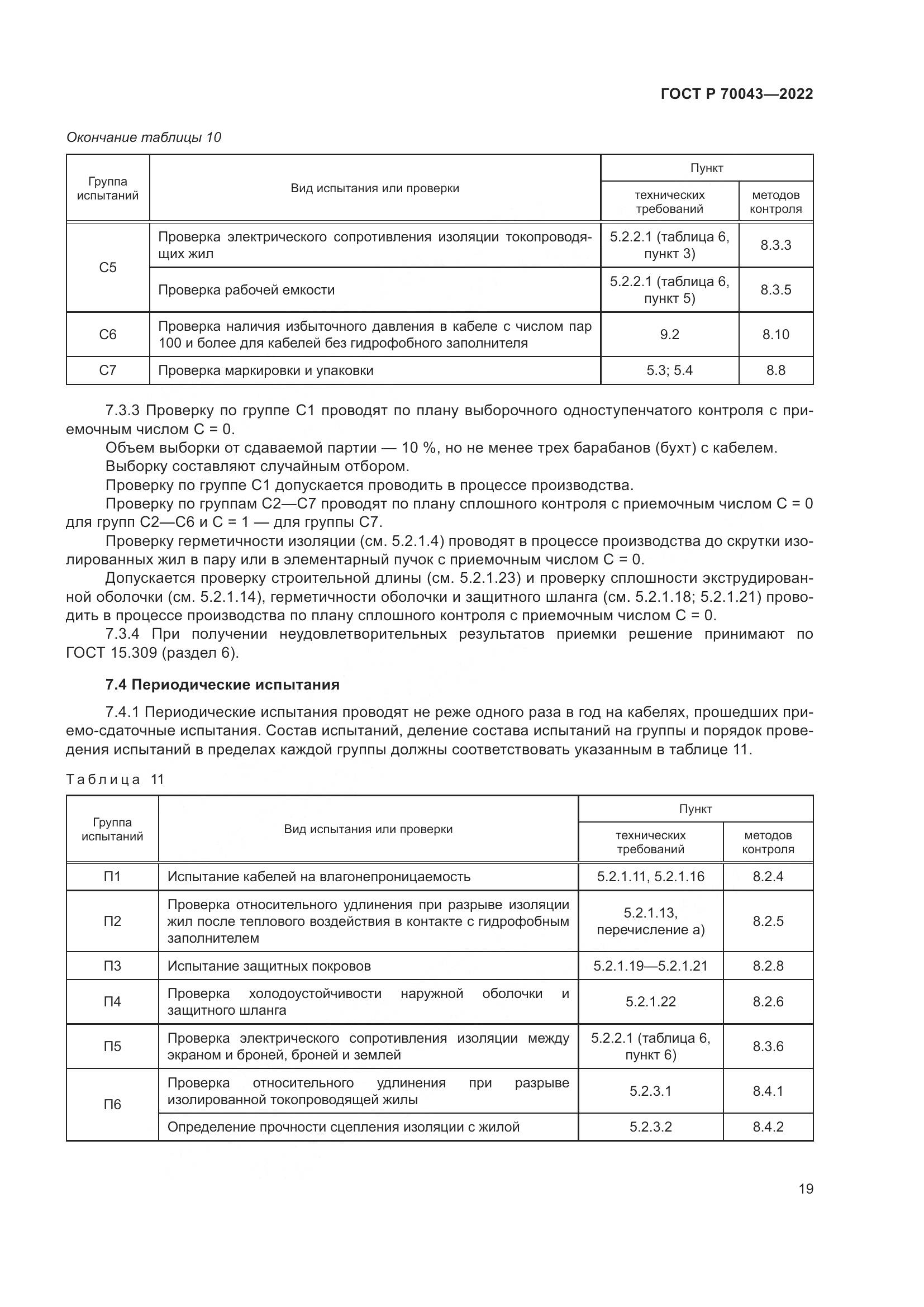 ГОСТ Р  70043-2022, страница 23