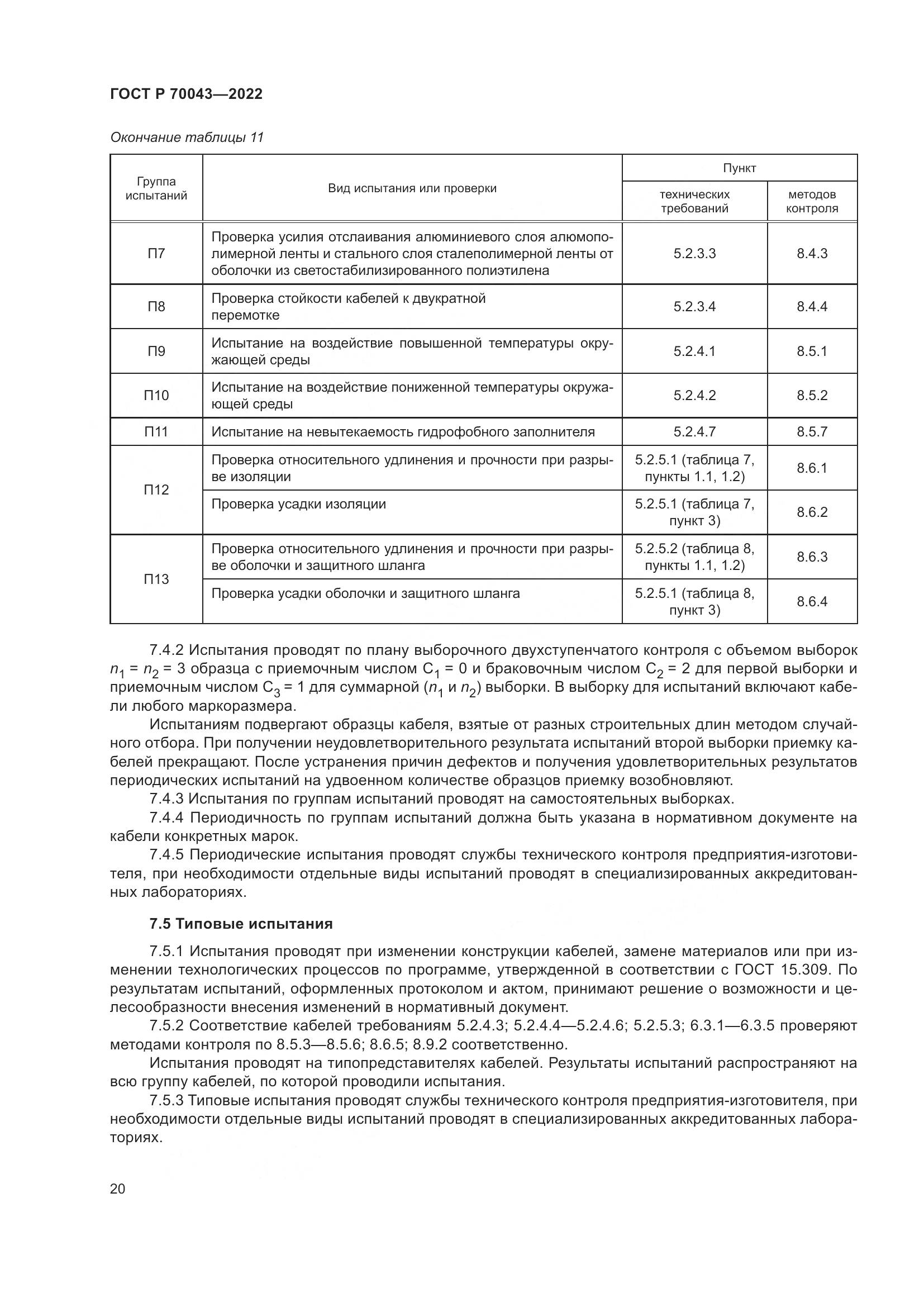 ГОСТ Р  70043-2022, страница 24