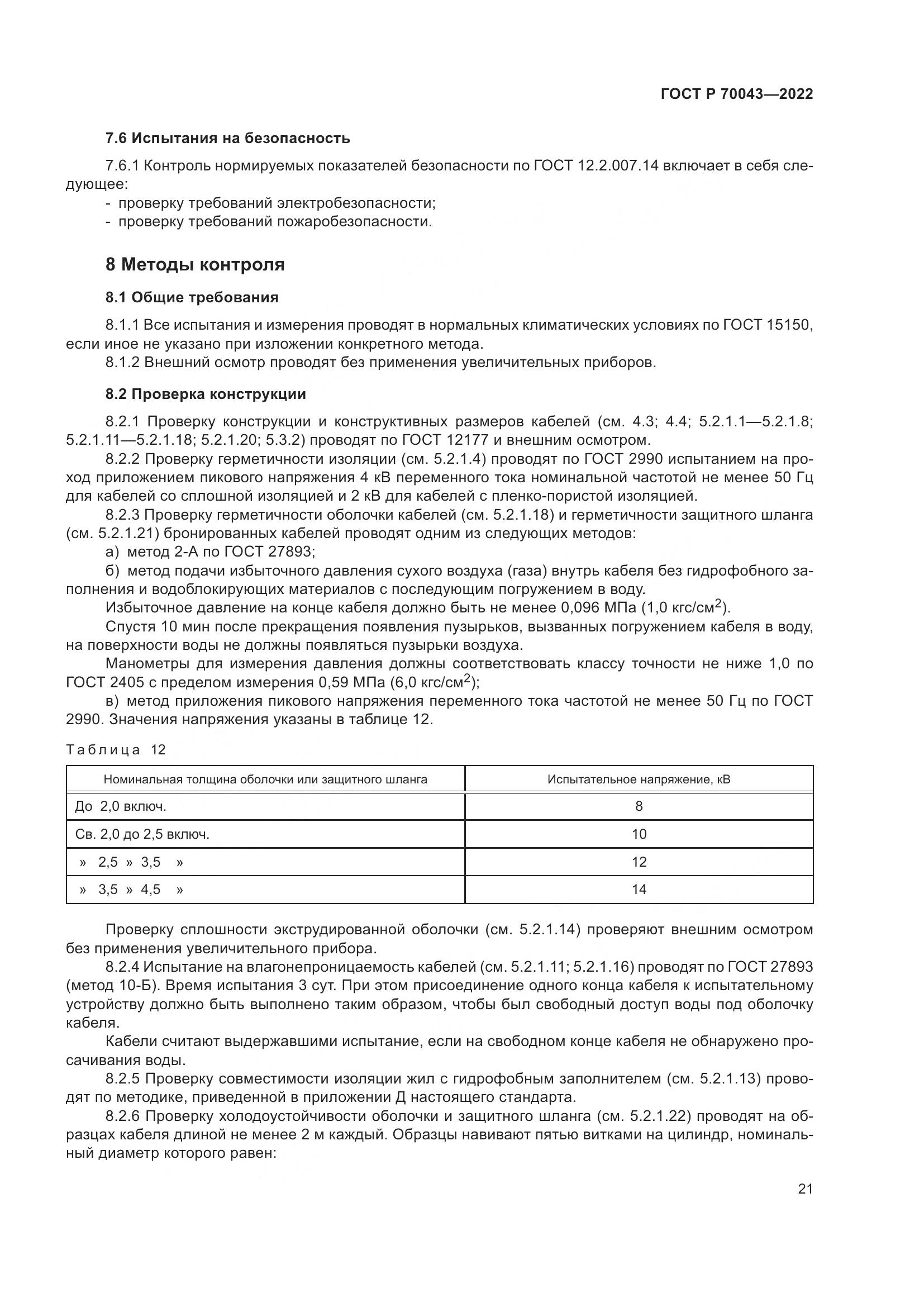 ГОСТ Р  70043-2022, страница 25