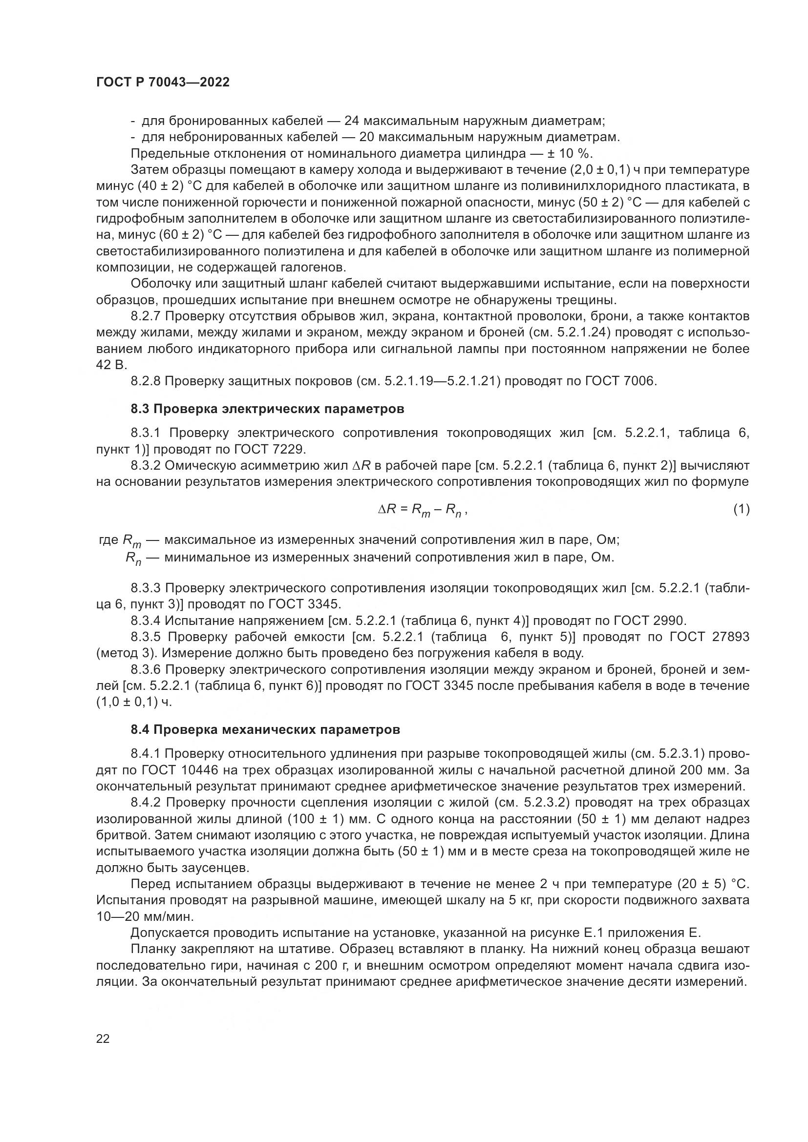 ГОСТ Р  70043-2022, страница 26