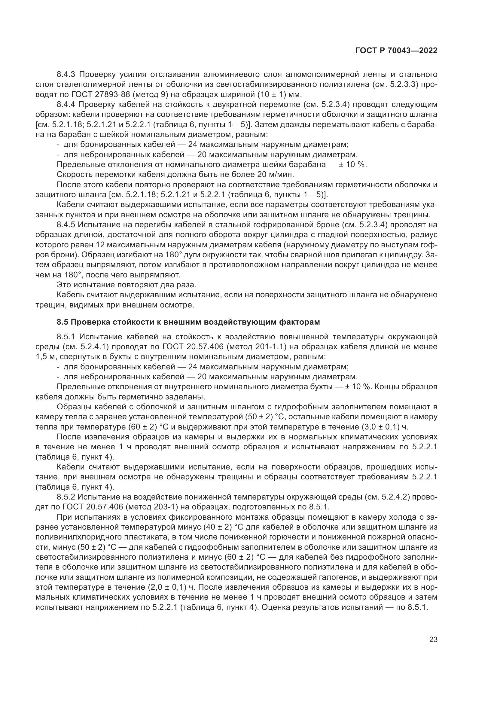 ГОСТ Р  70043-2022, страница 27
