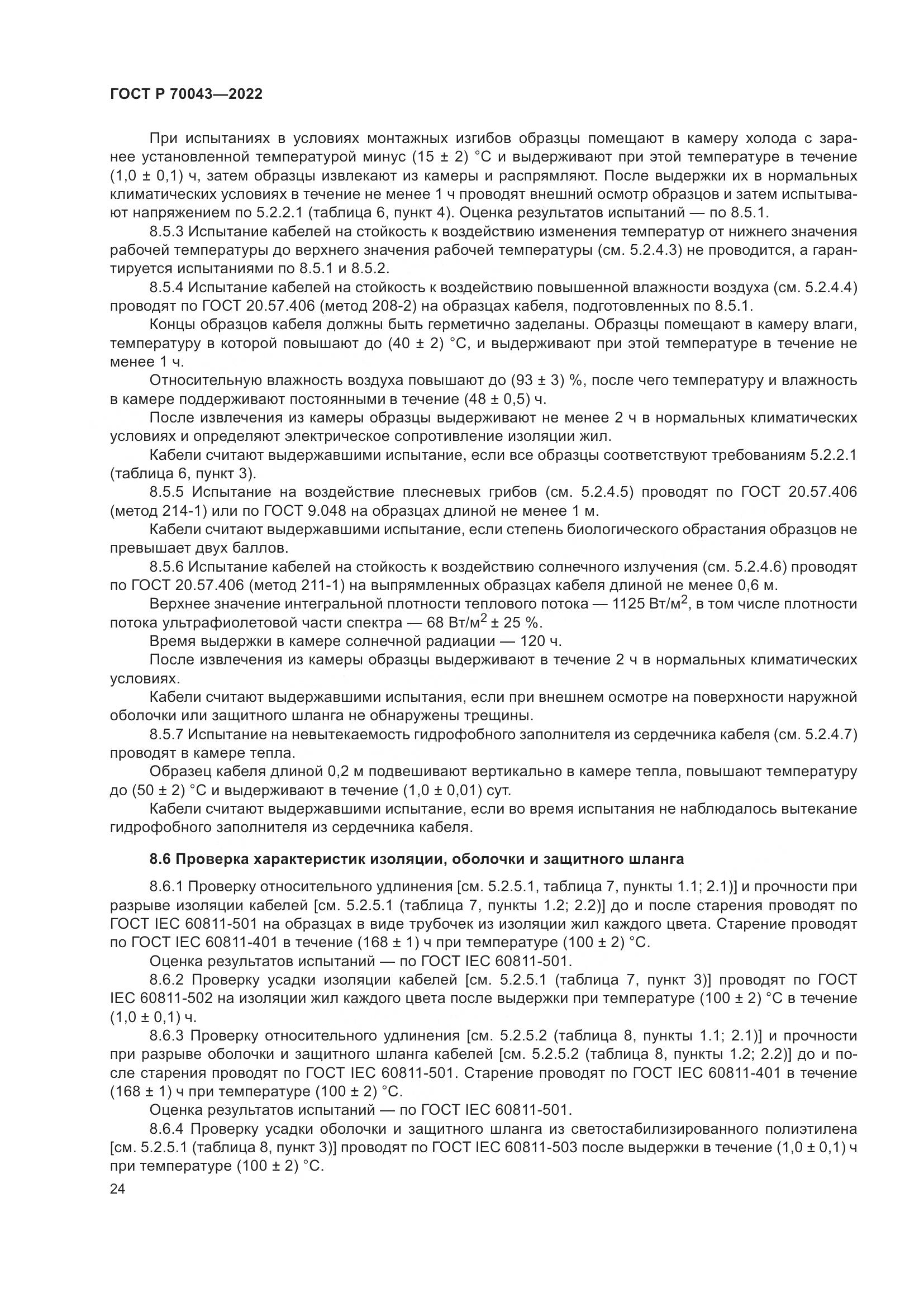 ГОСТ Р  70043-2022, страница 28