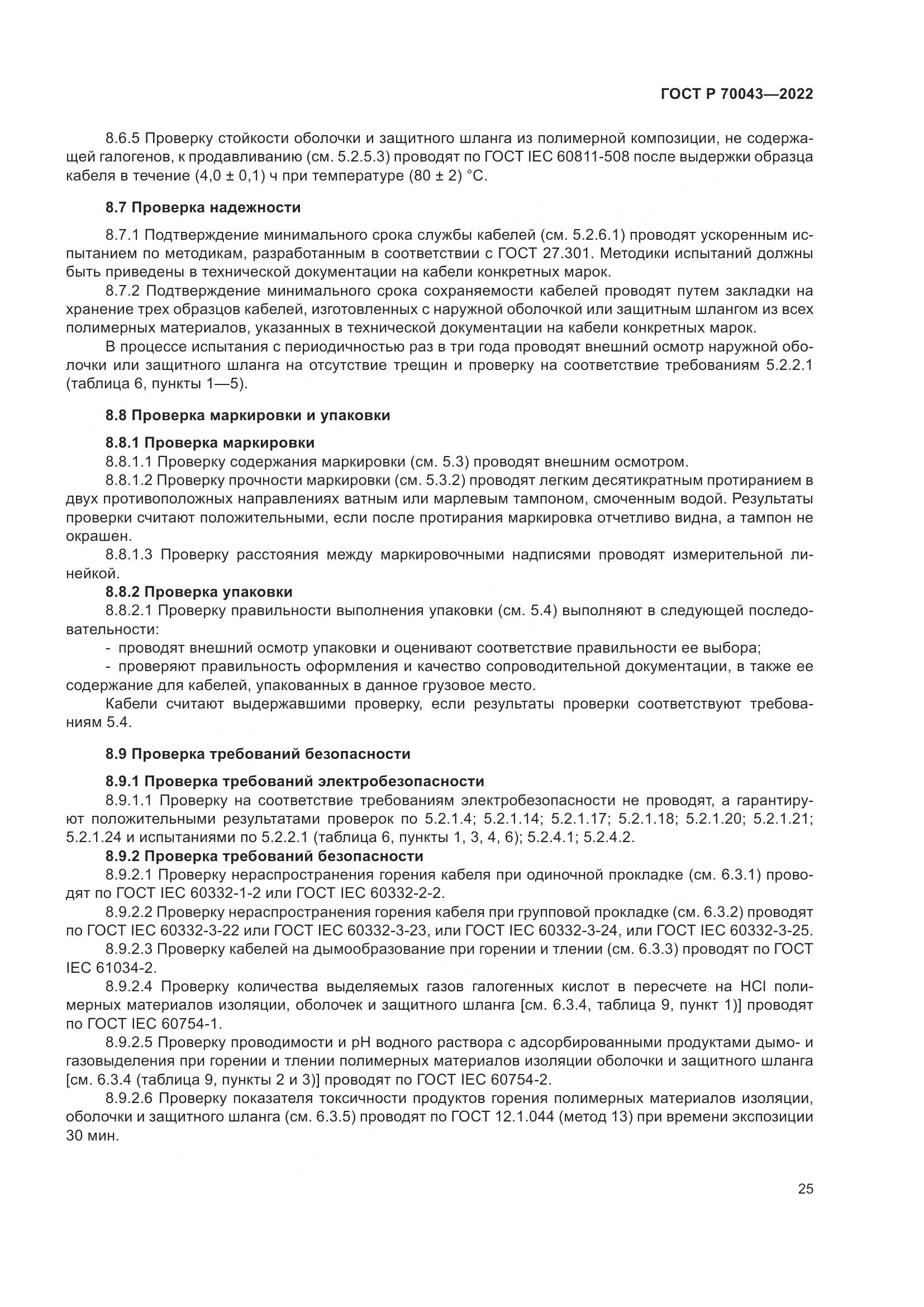 ГОСТ Р  70043-2022, страница 29
