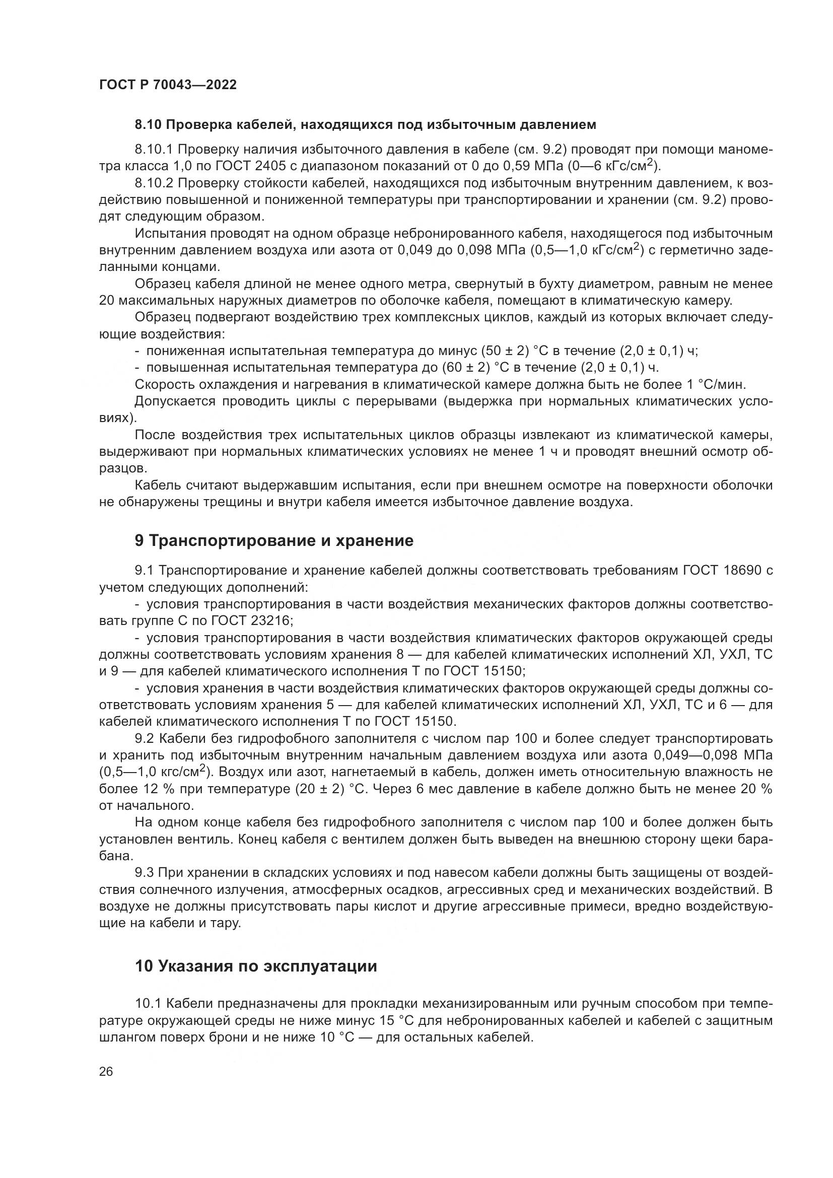 ГОСТ Р  70043-2022, страница 30