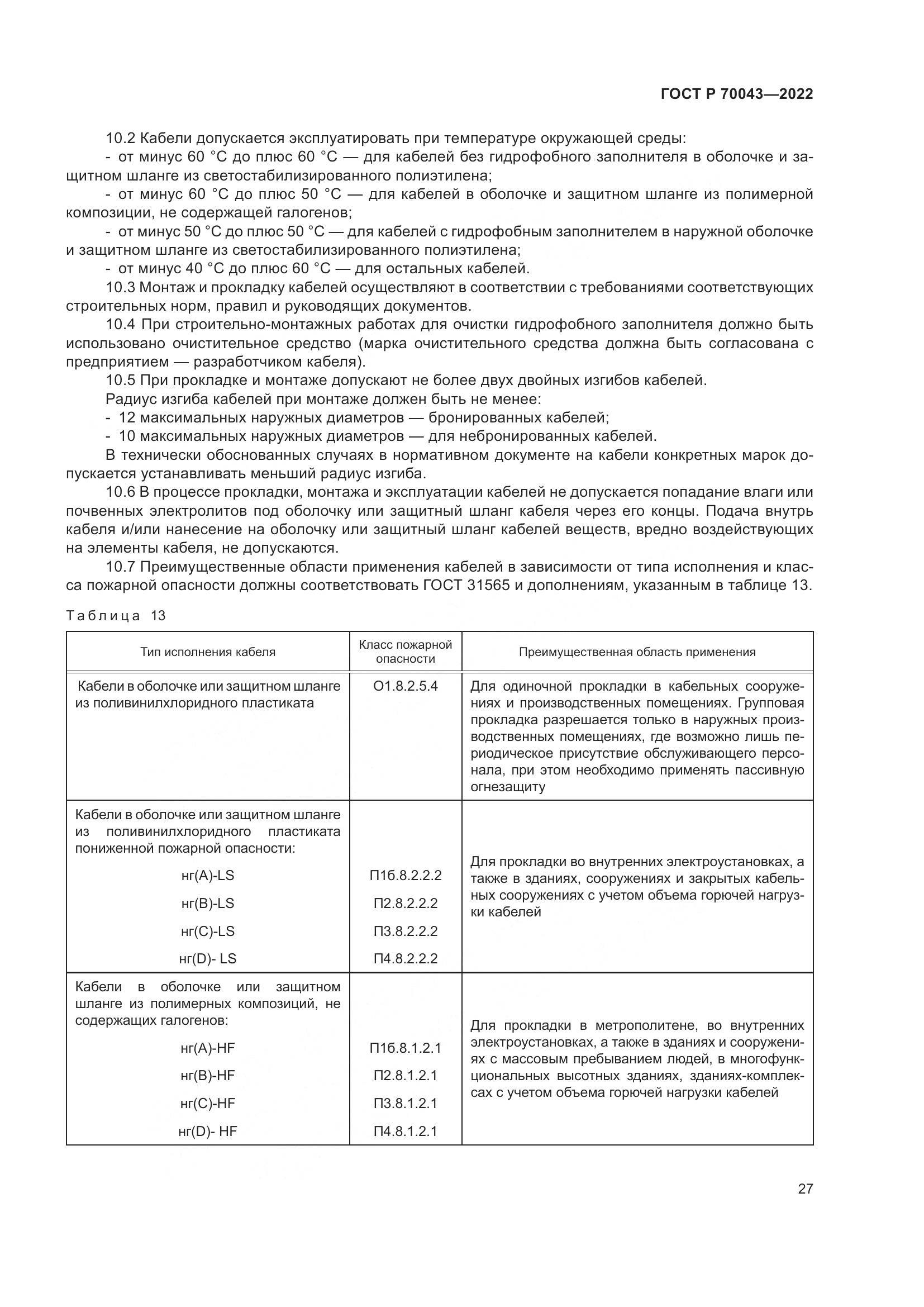 ГОСТ Р  70043-2022, страница 31