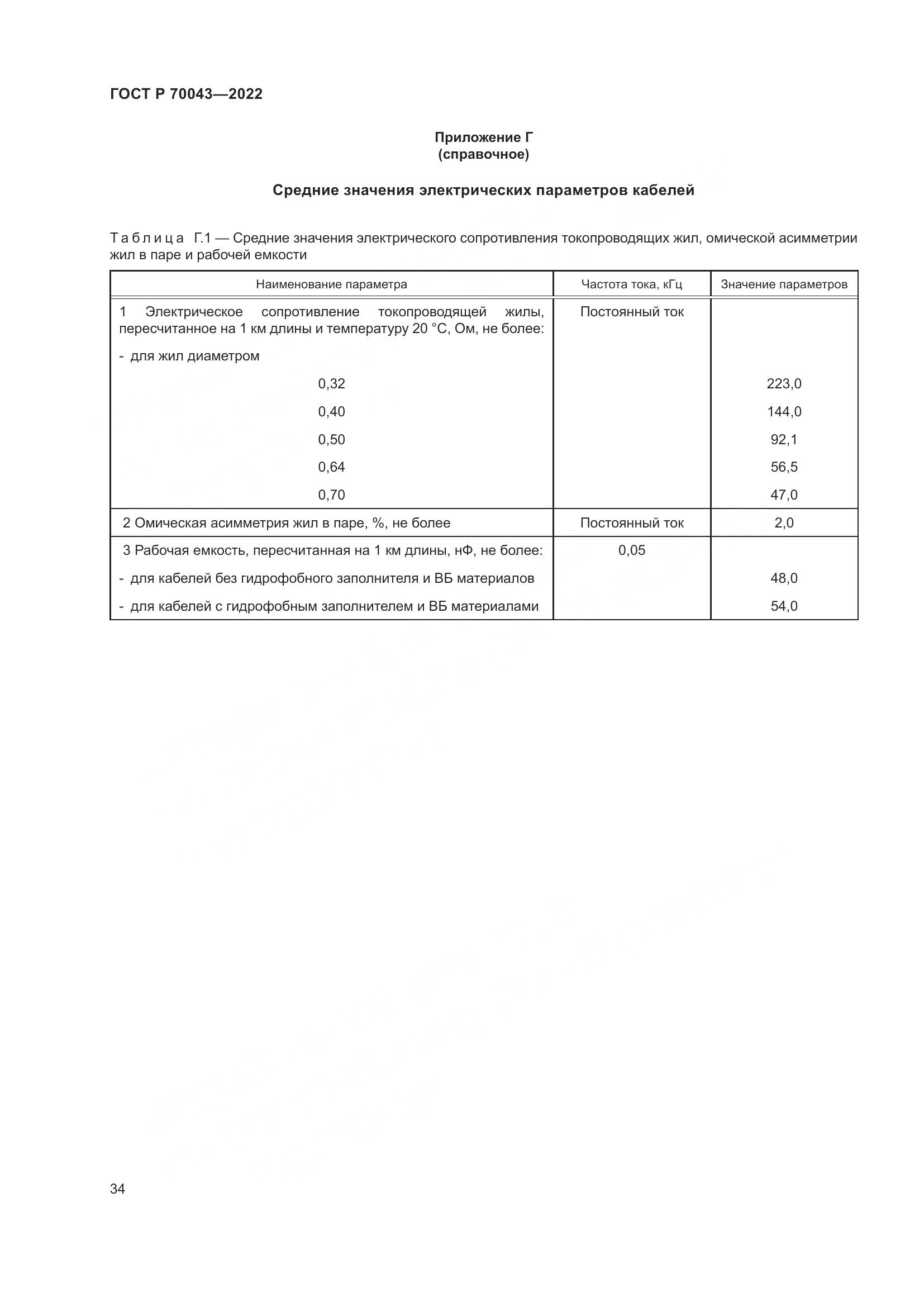 ГОСТ Р  70043-2022, страница 38