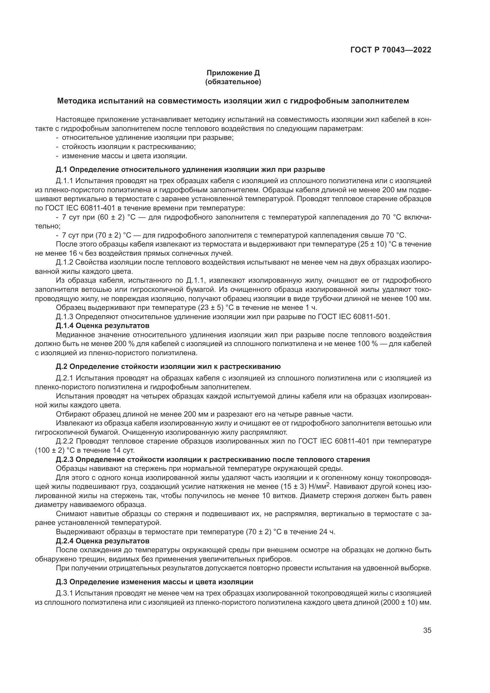 ГОСТ Р  70043-2022, страница 39
