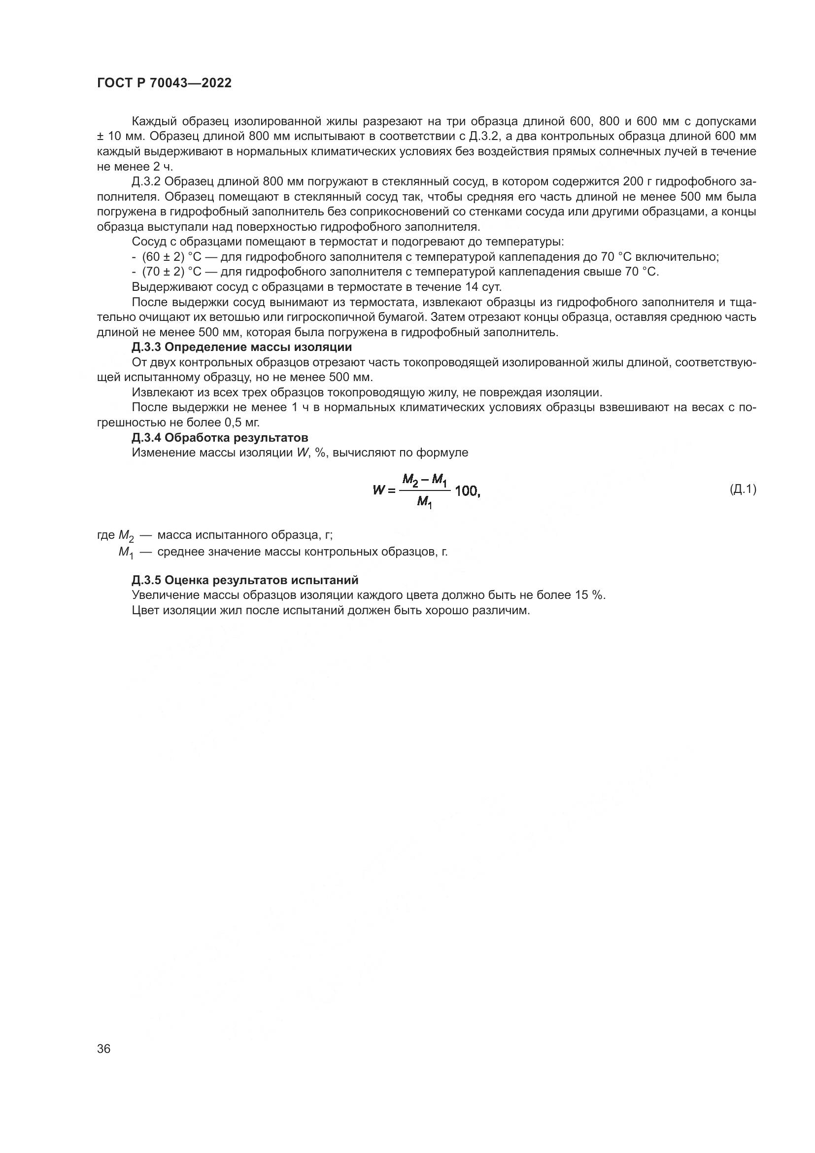 ГОСТ Р  70043-2022, страница 40