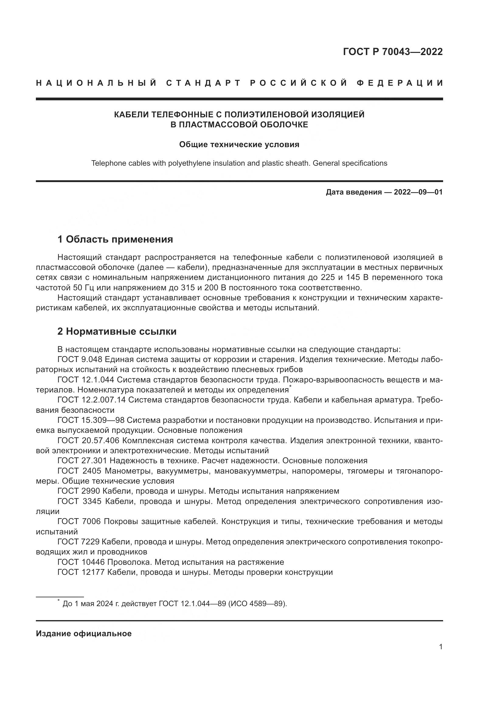 ГОСТ Р  70043-2022, страница 5