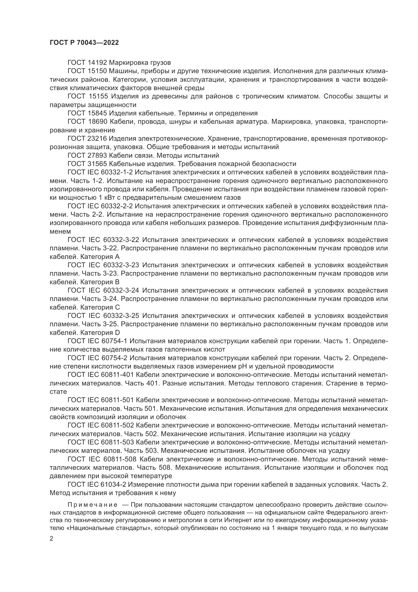 ГОСТ Р  70043-2022, страница 6