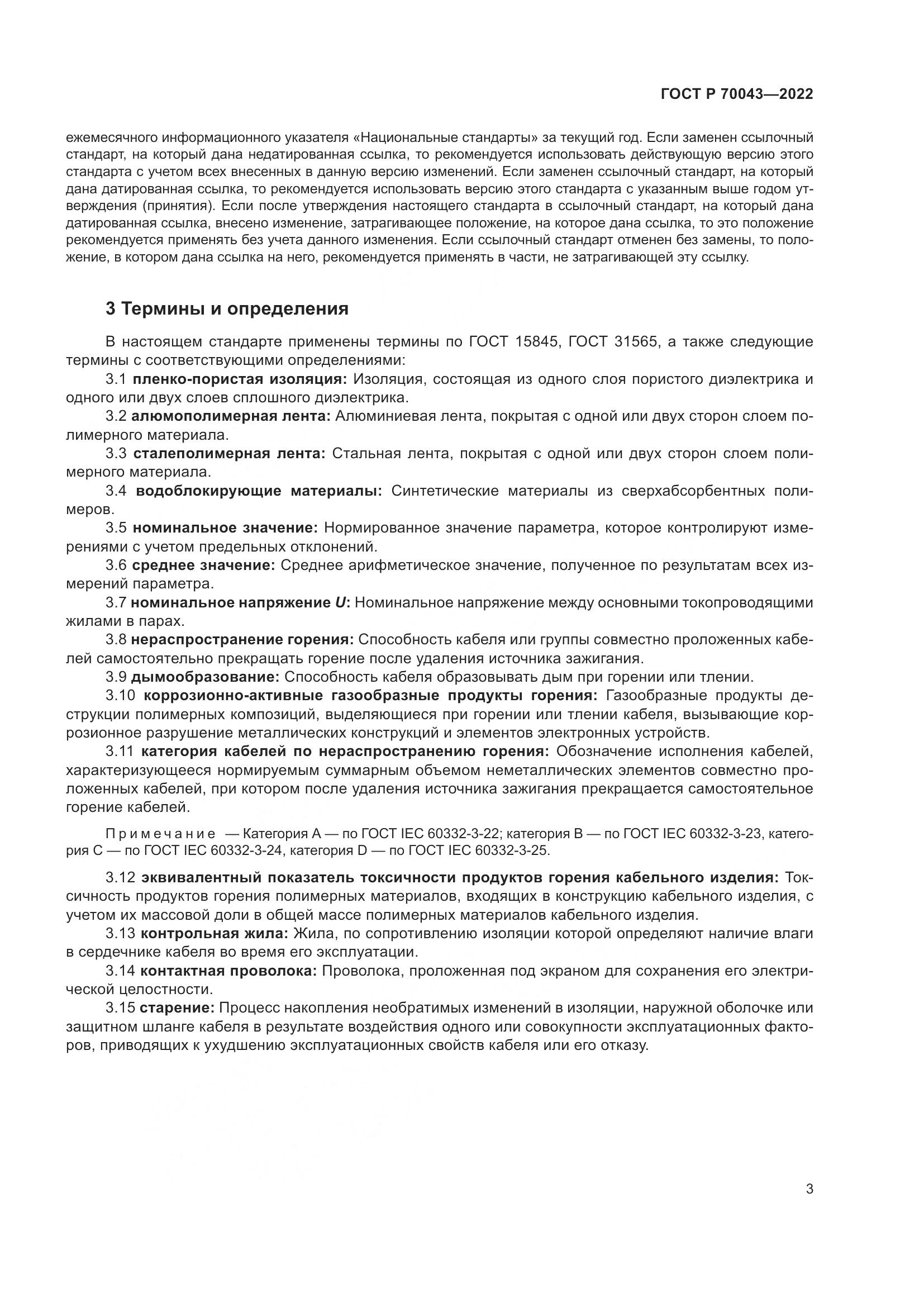ГОСТ Р  70043-2022, страница 7