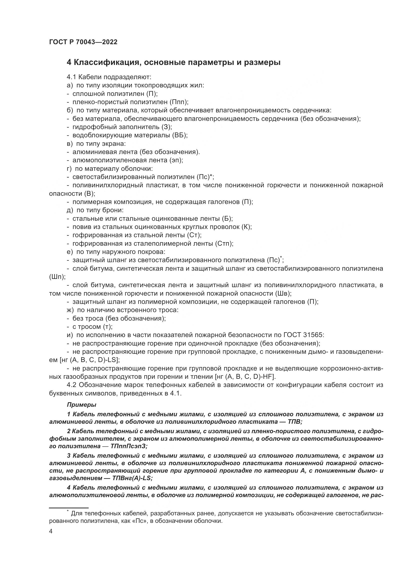 ГОСТ Р  70043-2022, страница 8